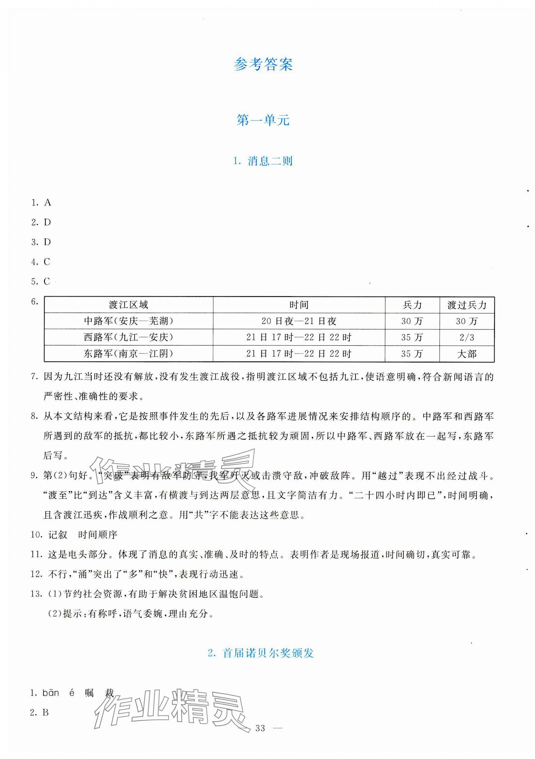 2023年同步学与练八年级语文上册人教版 参考答案第1页