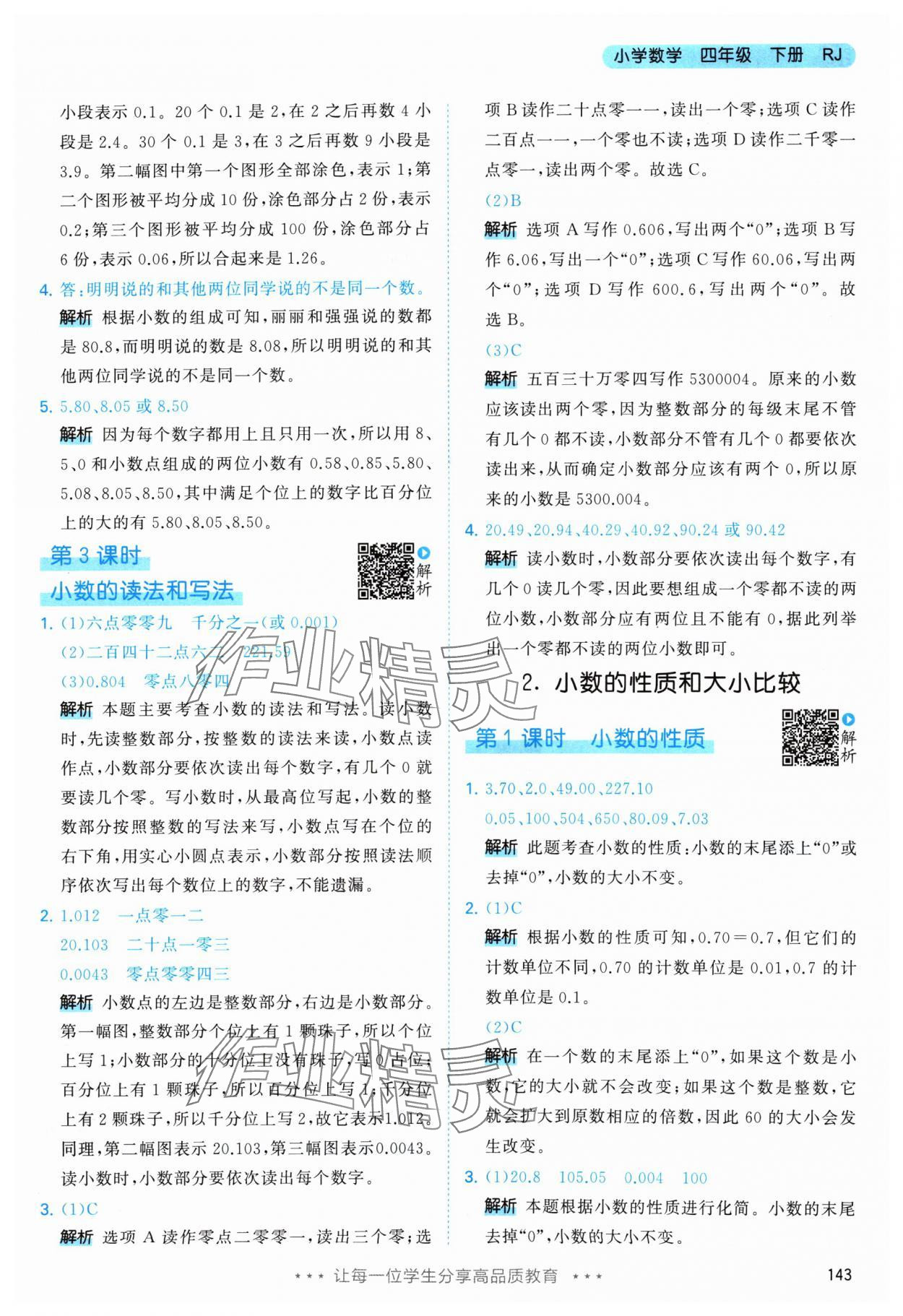 2024年53天天練四年級數(shù)學下冊人教版 參考答案第19頁