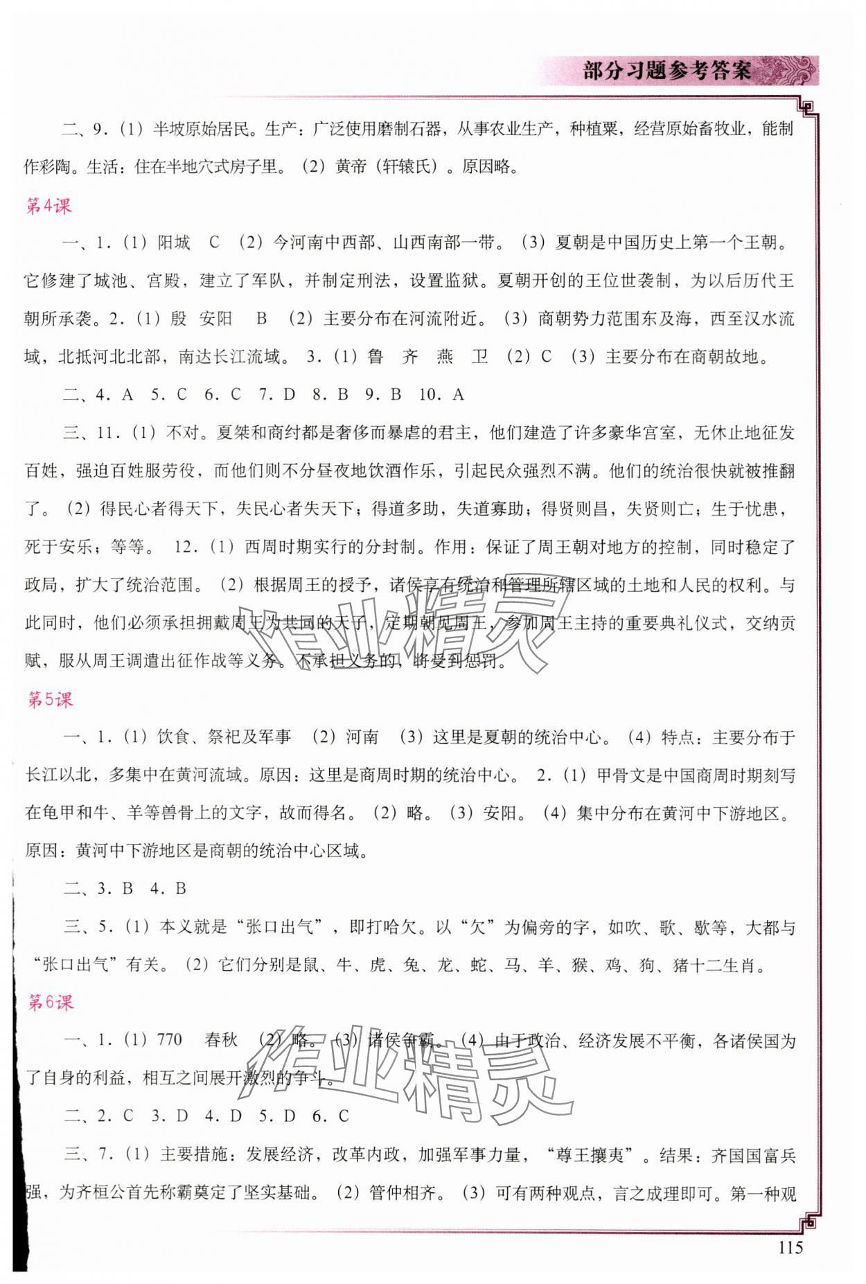 2023年中国历史填充图册中国地图出版社七年级上册人教版 参考答案第2页