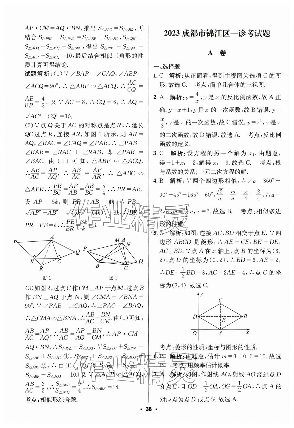 2024年成都中考真題精選數(shù)學(xué) 第36頁(yè)