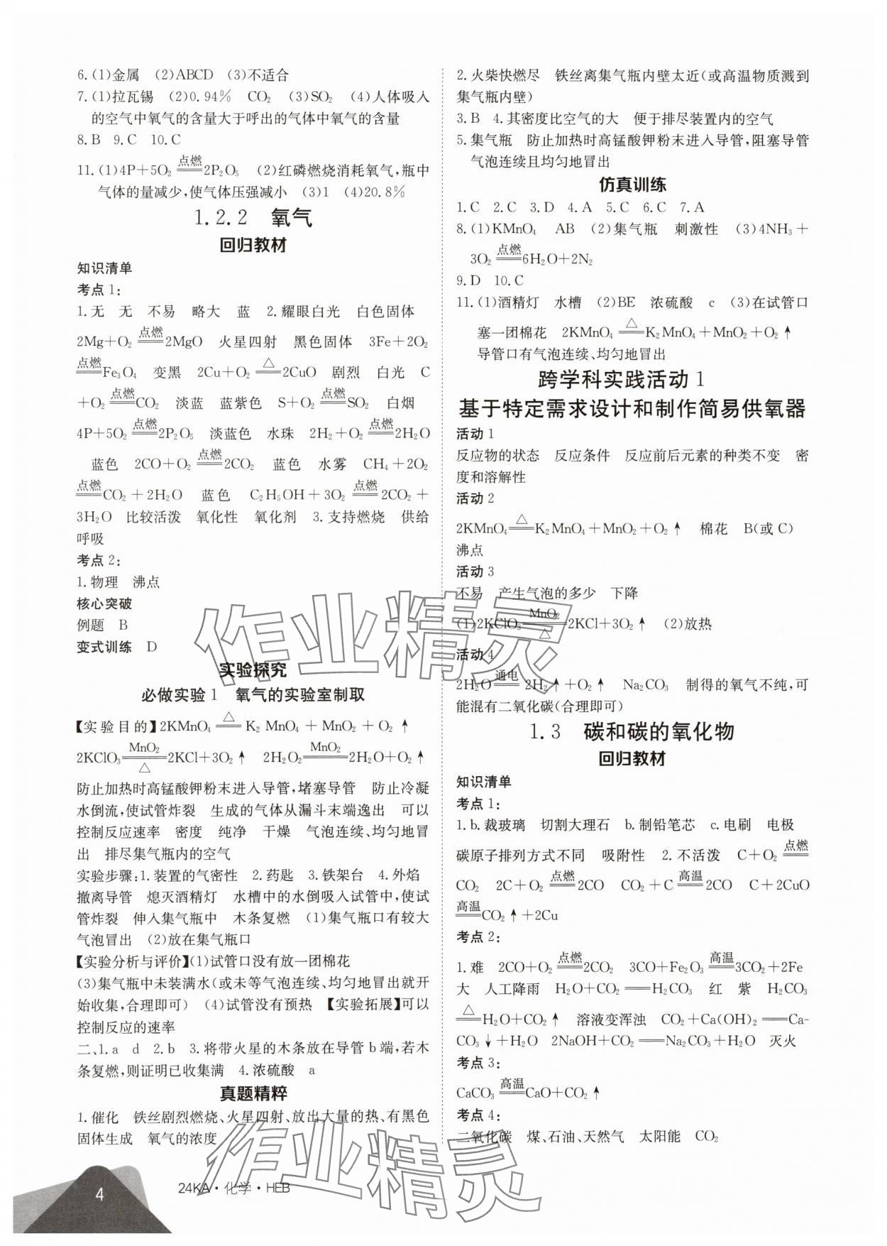 2024年金太陽教育金太陽考案化學(xué)河北專版 參考答案第4頁