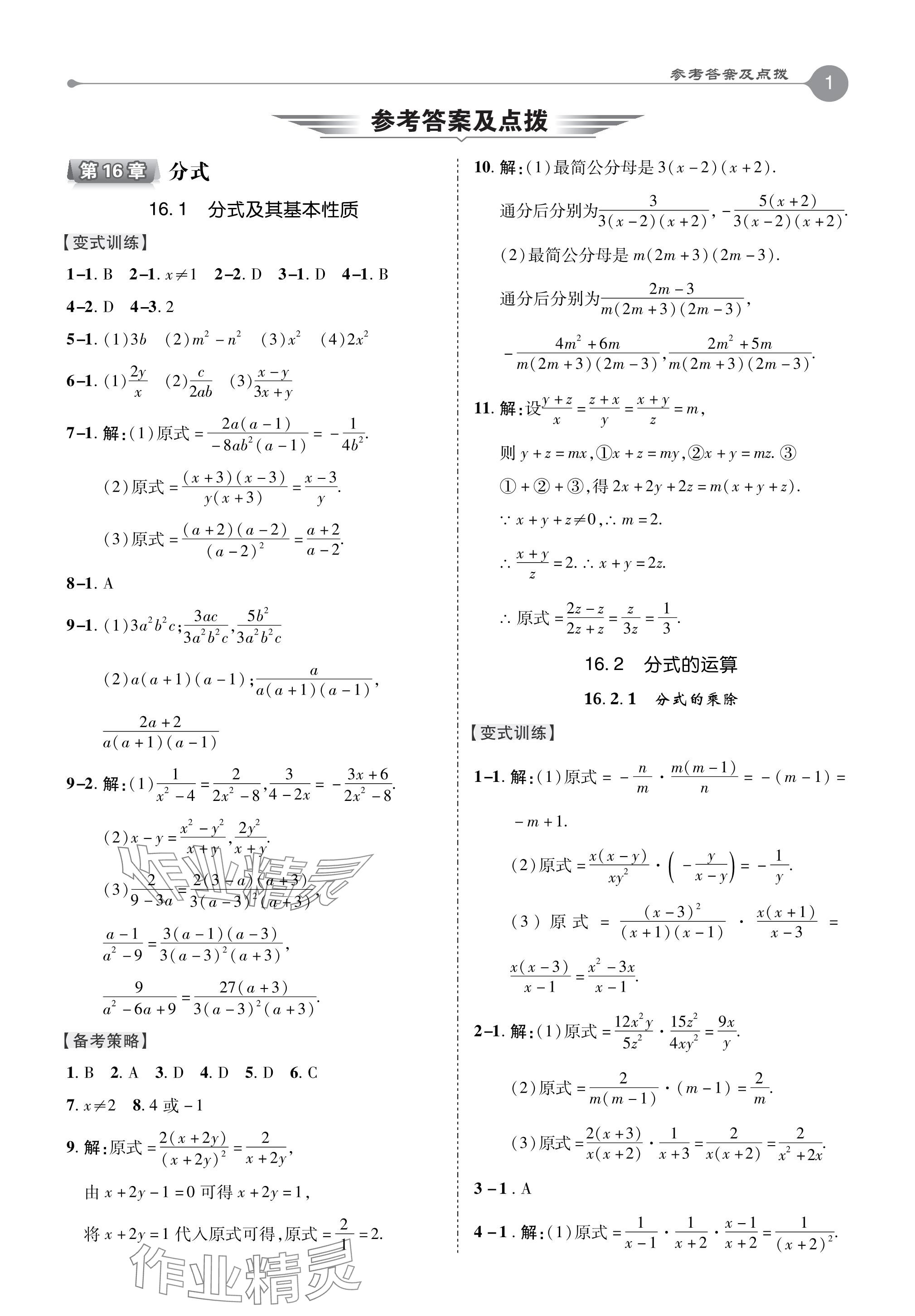 2024年特高级教师点拨八年级数学下册华师大版 参考答案第1页