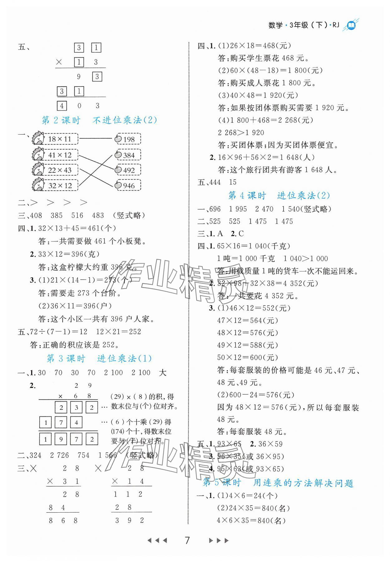 2024年細(xì)解巧練三年級數(shù)學(xué)下冊人教版 參考答案第7頁