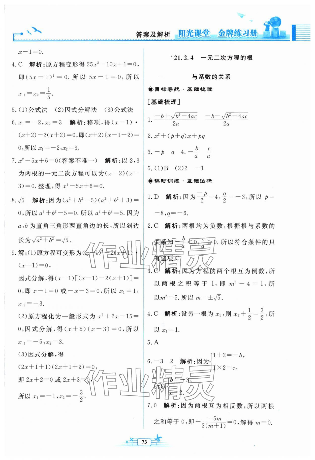 2024年阳光课堂金牌练习册九年级数学上册人教版福建专版 参考答案第5页