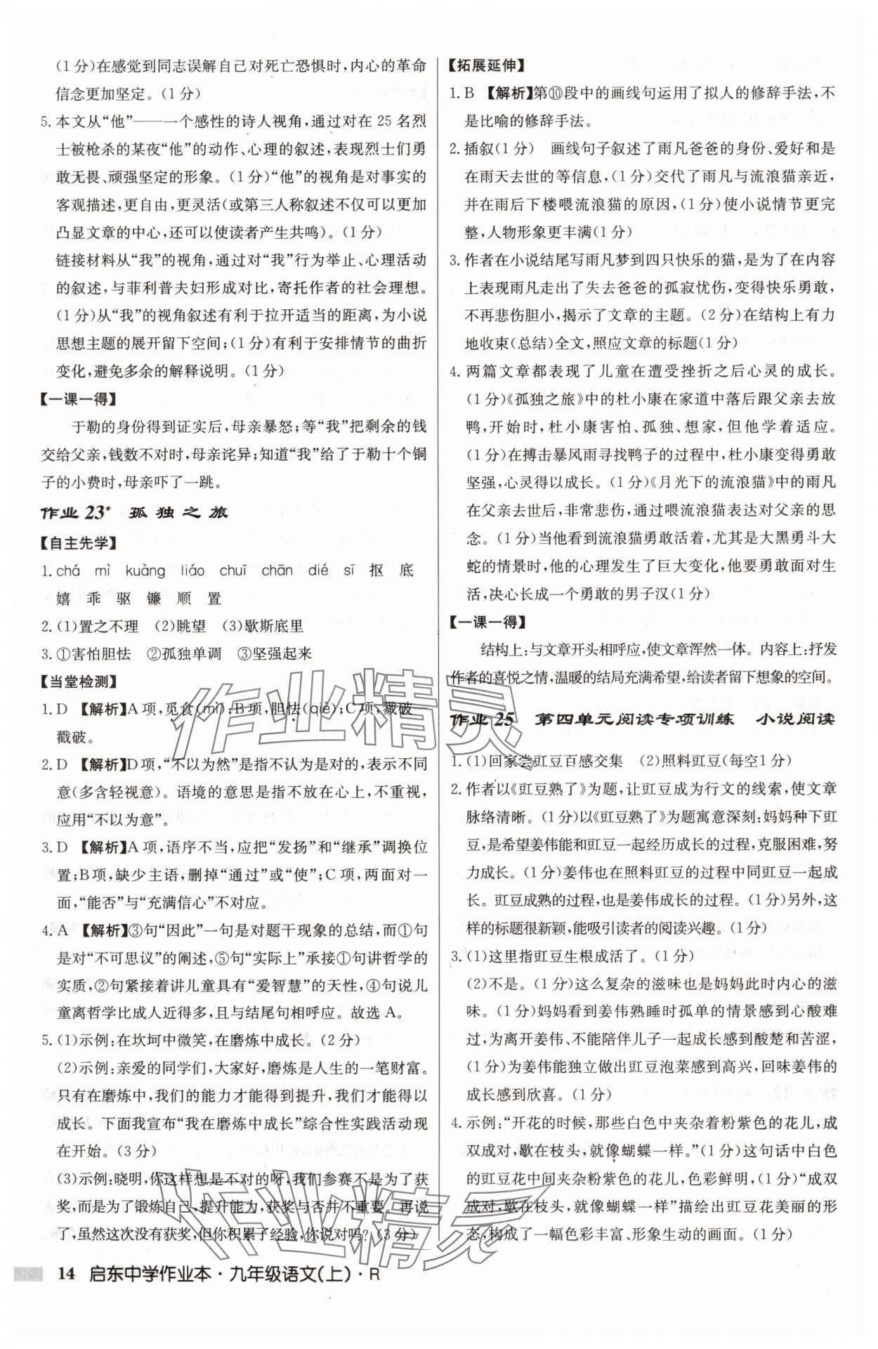 2024年啟東中學(xué)作業(yè)本九年級(jí)語(yǔ)文上冊(cè)人教版 參考答案第14頁(yè)