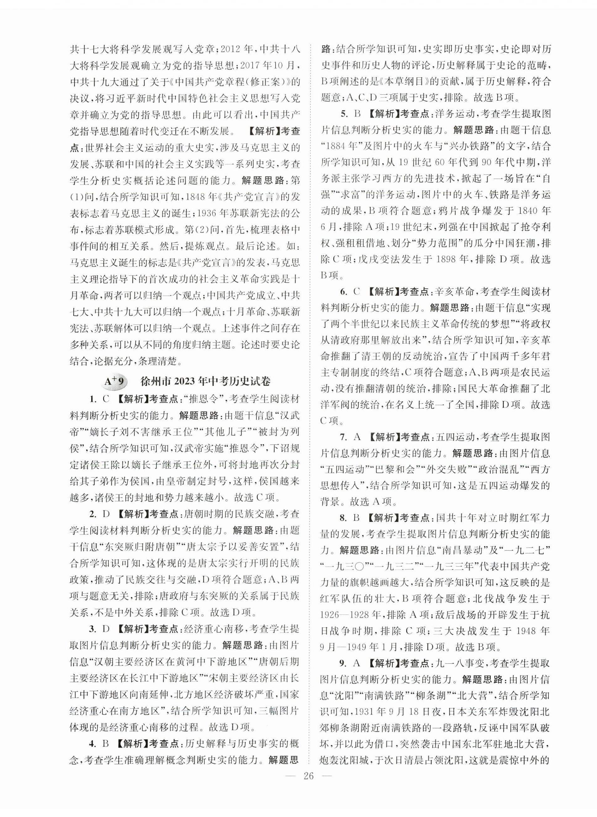 2024年江苏13大市中考28套卷历史 第26页