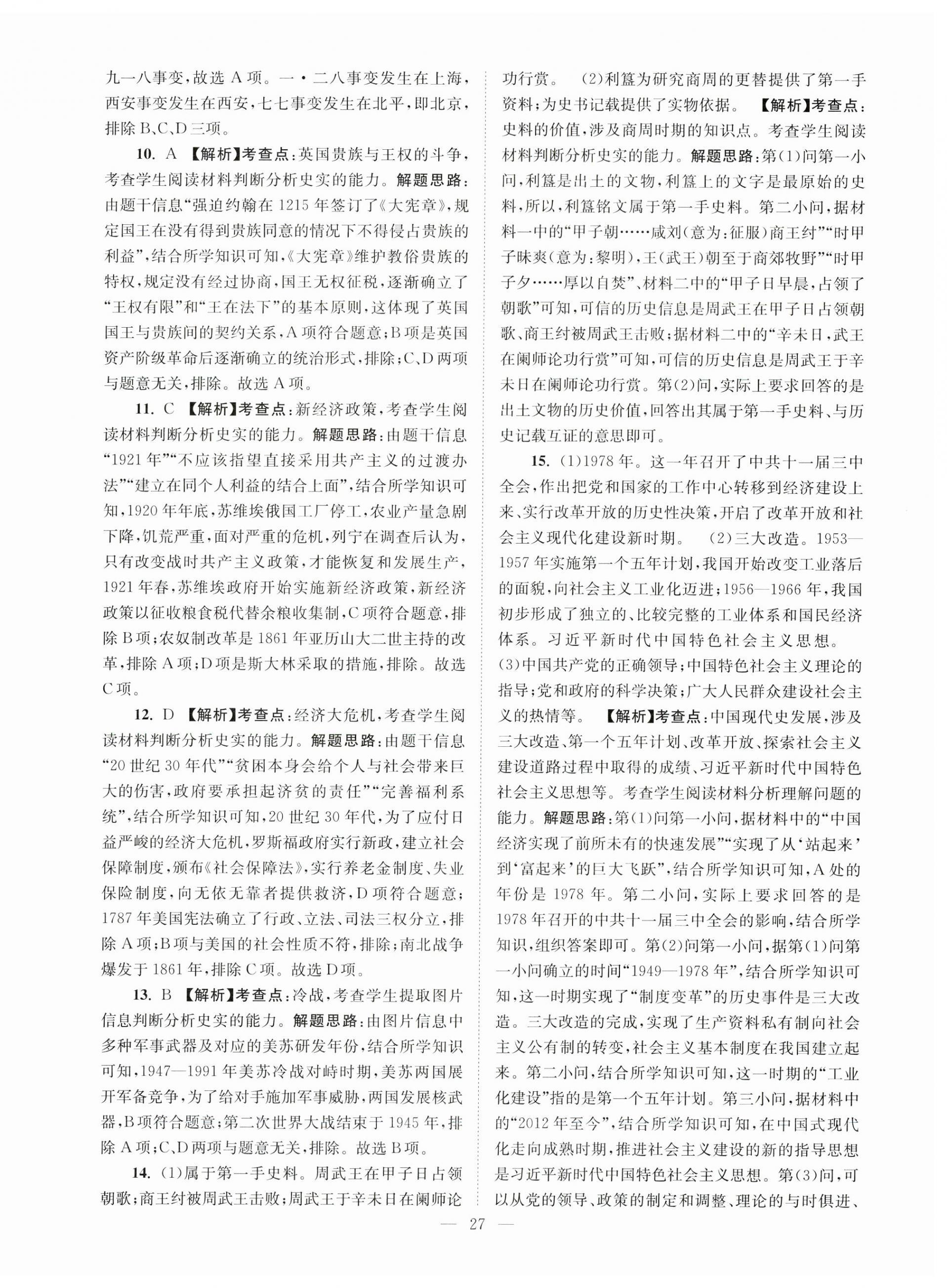 2024年江苏13大市中考28套卷历史 第27页