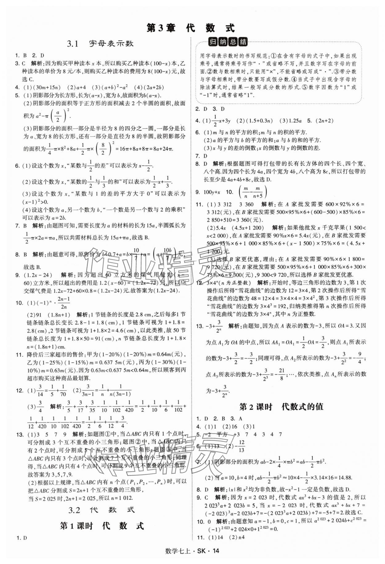 2024年學(xué)霸題中題七年級(jí)數(shù)學(xué)上冊(cè)蘇科版 參考答案第14頁(yè)