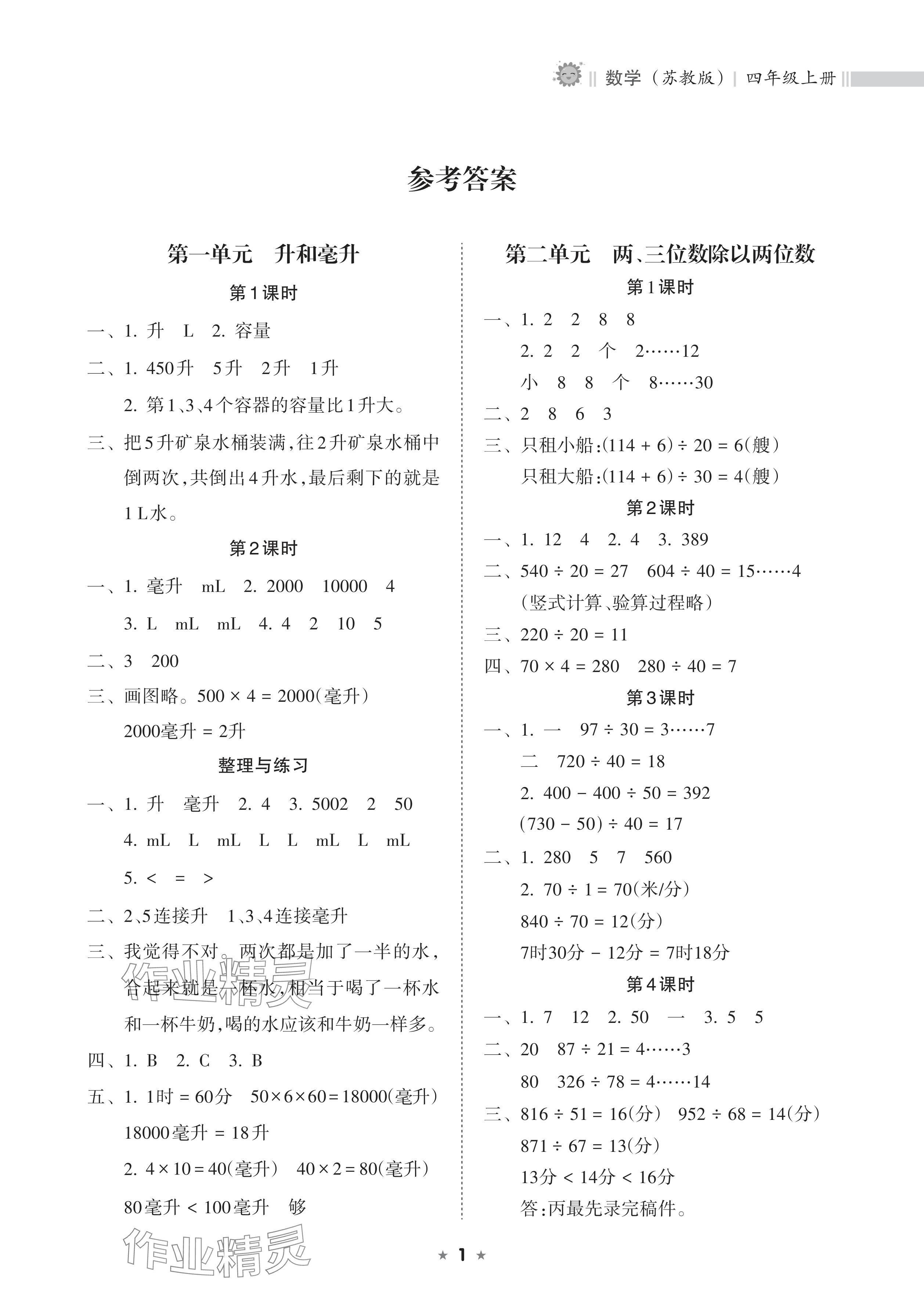 2024年新課程課堂同步練習冊四年級數(shù)學上冊蘇教版 參考答案第1頁