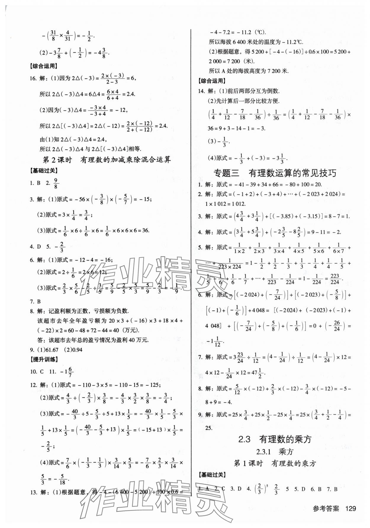 2024年全優(yōu)點(diǎn)練課計(jì)劃七年級(jí)數(shù)學(xué)上冊(cè)人教版 第7頁(yè)