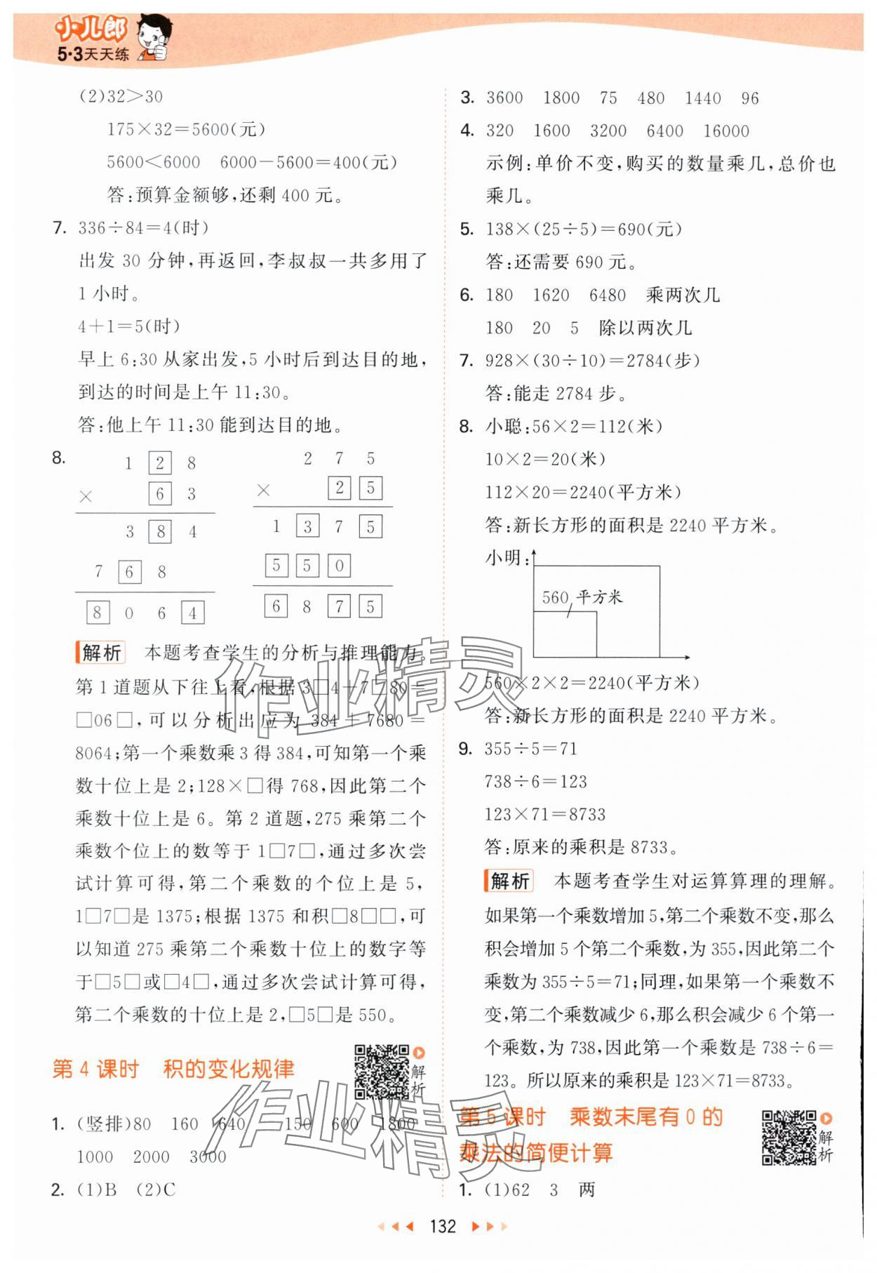 2024年53天天練四年級數(shù)學(xué)下冊蘇教版 參考答案第8頁