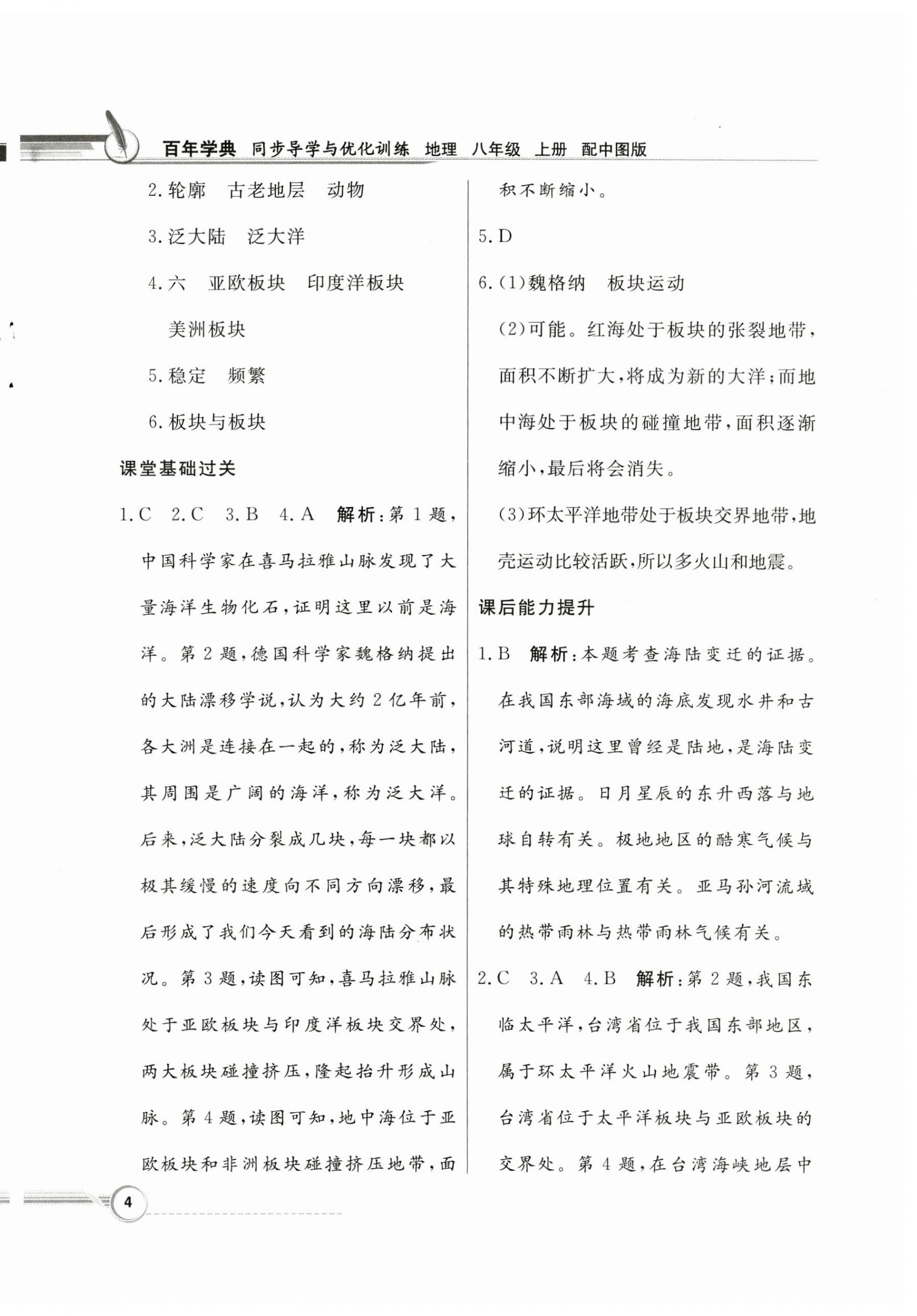 2024年同步導(dǎo)學(xué)與優(yōu)化訓(xùn)練八年級(jí)地理上冊(cè)中圖版 第4頁(yè)