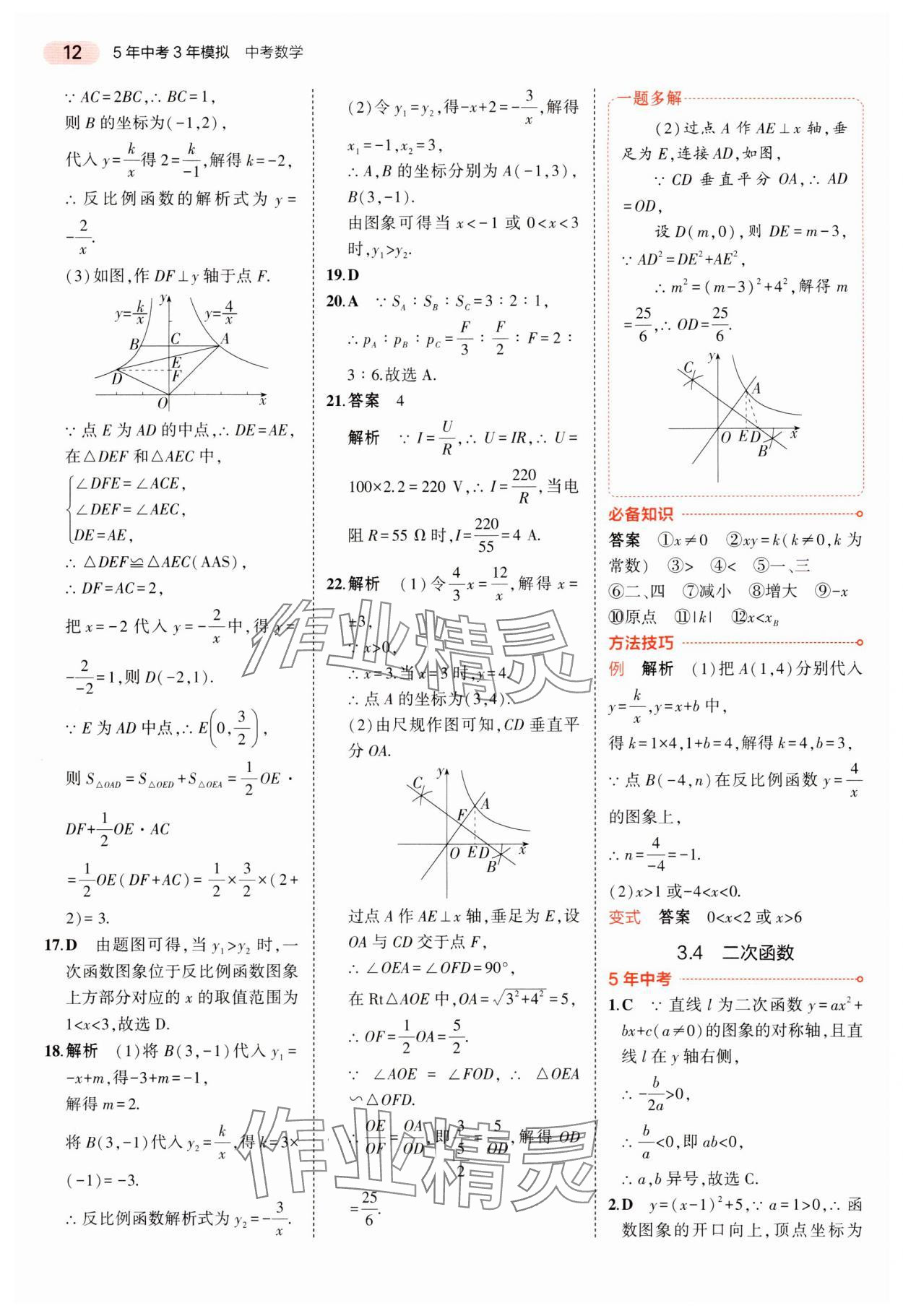 2024年5年中考3年模拟中考数学湖南专用 参考答案第12页