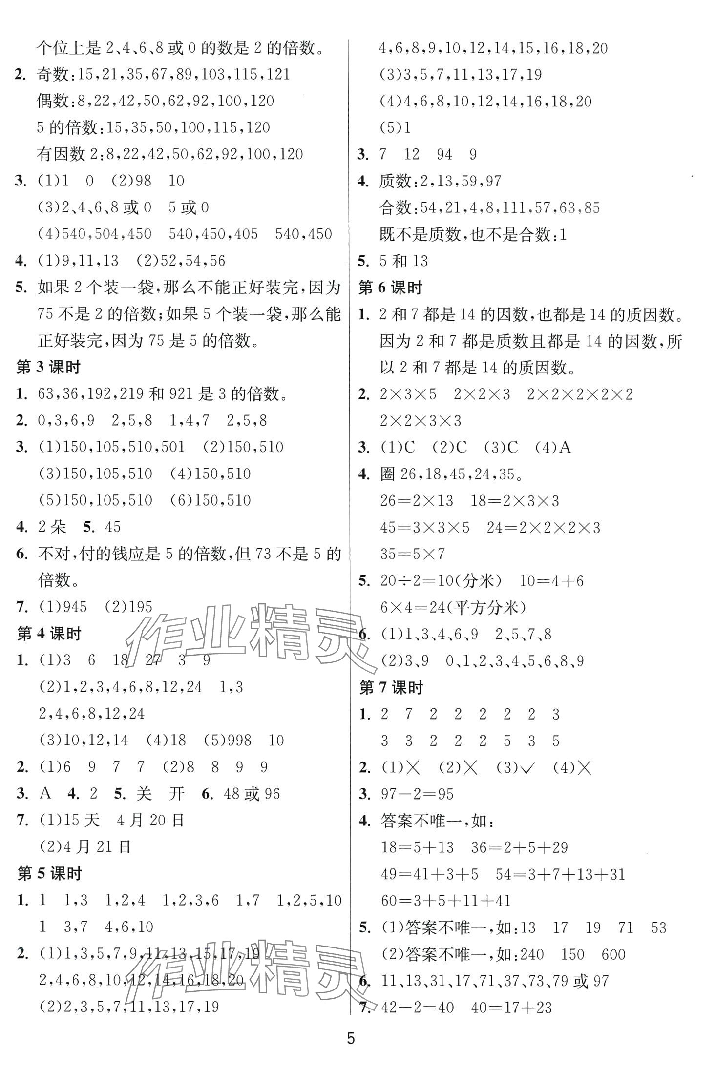 2024年1課3練江蘇人民出版社五年級(jí)數(shù)學(xué)下冊(cè)蘇教版 第5頁(yè)