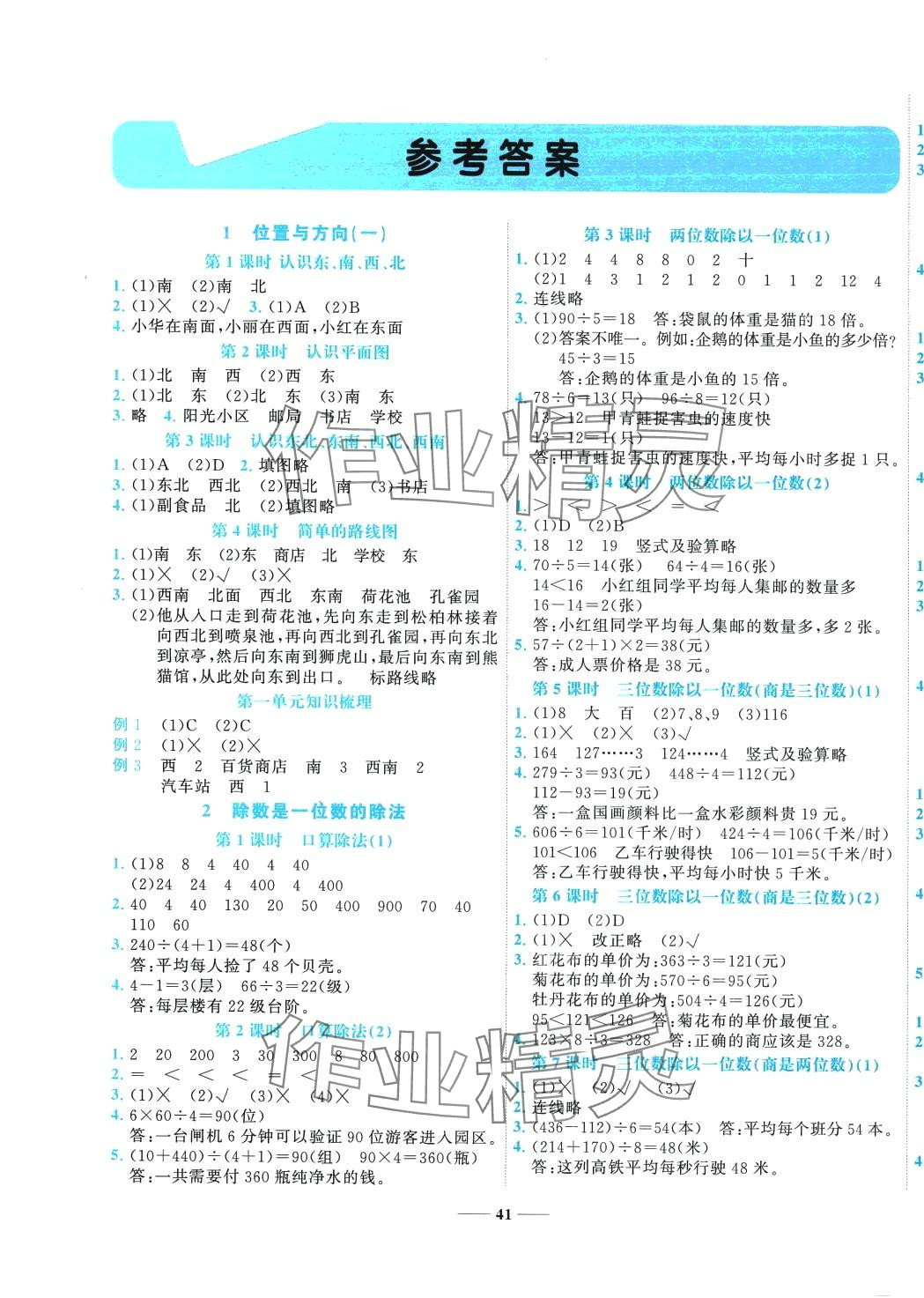 2024年名師課堂三年級(jí)數(shù)學(xué)下冊(cè)人教版 第1頁(yè)