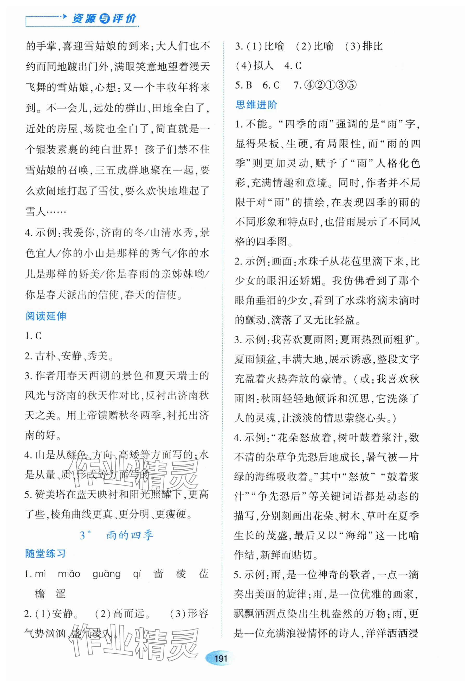 2023年资源与评价黑龙江教育出版社七年级语文上册人教版 第5页