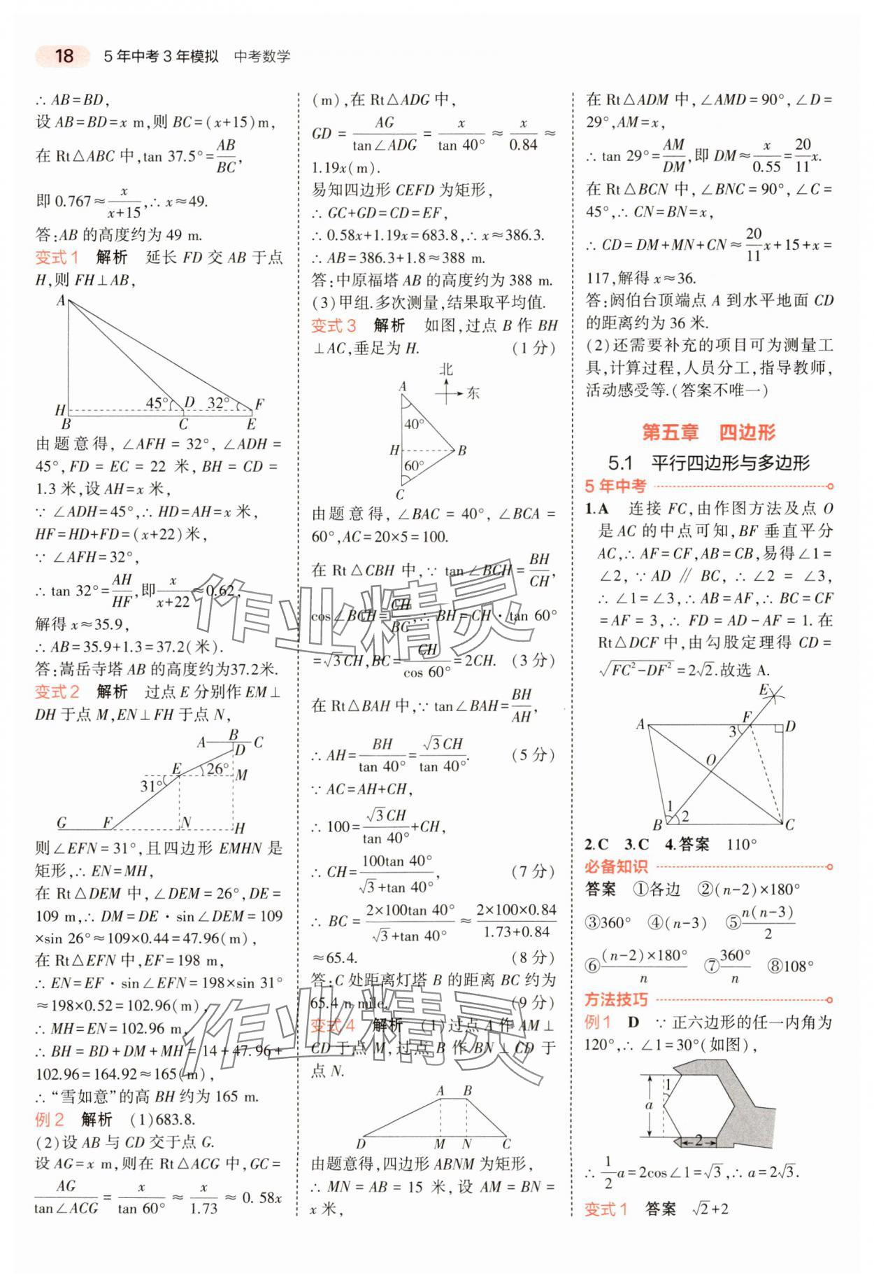 2024年5年中考3年模拟数学中考河南专版 参考答案第18页