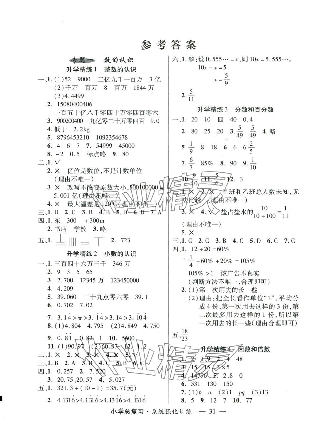 2024年总复习系统强化训练数学 第1页