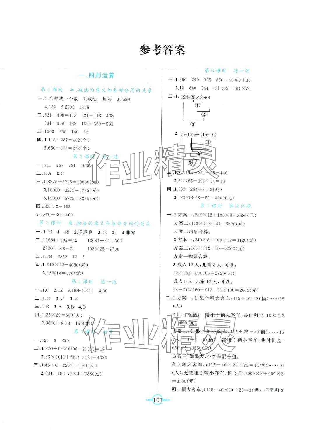 2024年名師金手指領(lǐng)銜課時(shí)四年級(jí)數(shù)學(xué)下冊(cè)人教版 第1頁(yè)