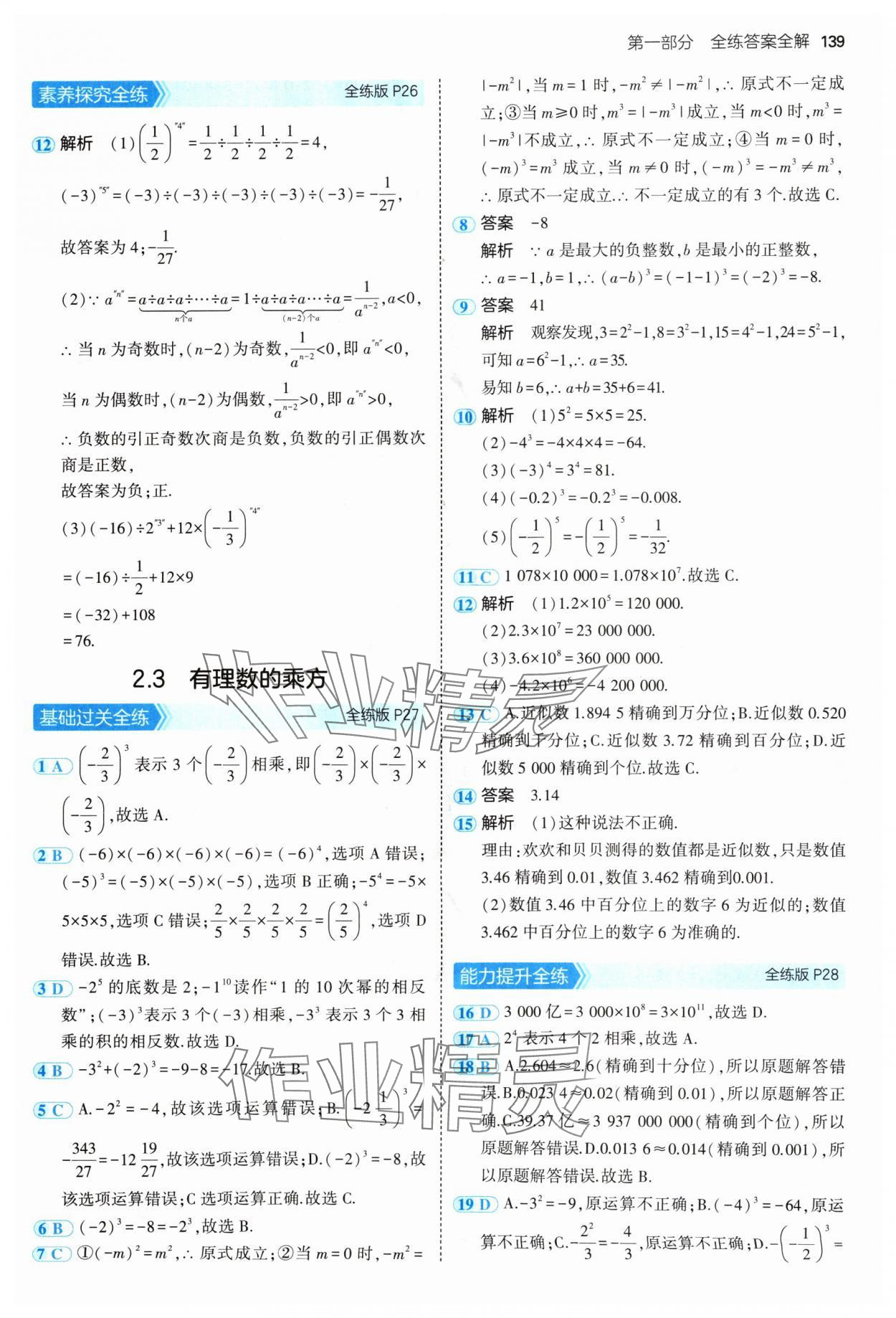 2024年5年中考3年模擬七年級數(shù)學(xué)上冊青島版 參考答案第13頁