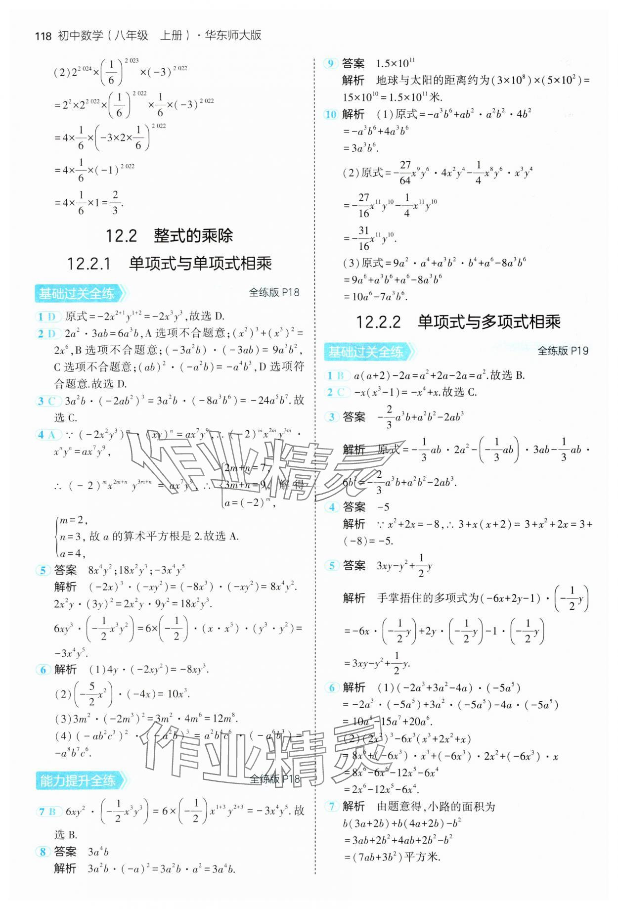 2024年5年中考3年模擬八年級(jí)數(shù)學(xué)上冊(cè)華師大版 參考答案第8頁(yè)