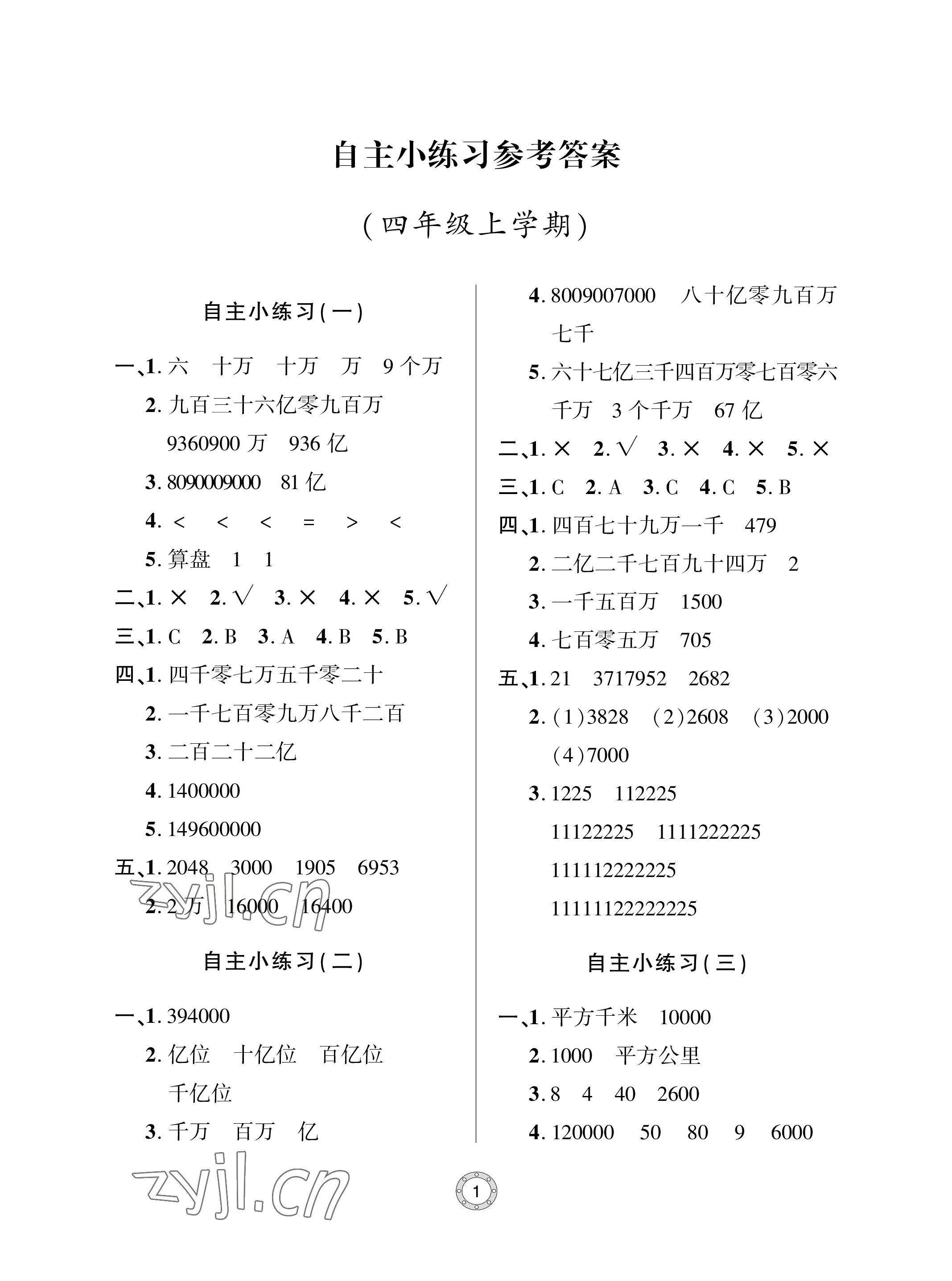 2023年单元自测试卷青岛出版社四年级数学上册人教版 参考答案第1页