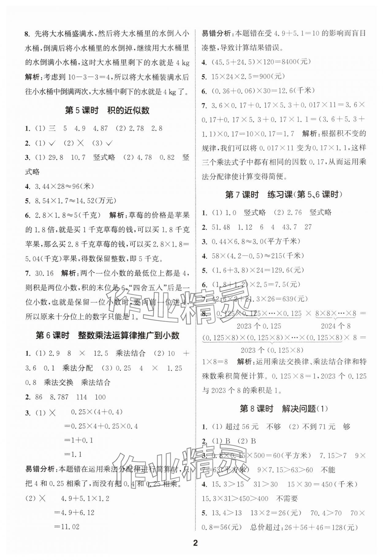 2024年通城學(xué)典課時作業(yè)本五年級數(shù)學(xué)上冊人教版 參考答案第2頁