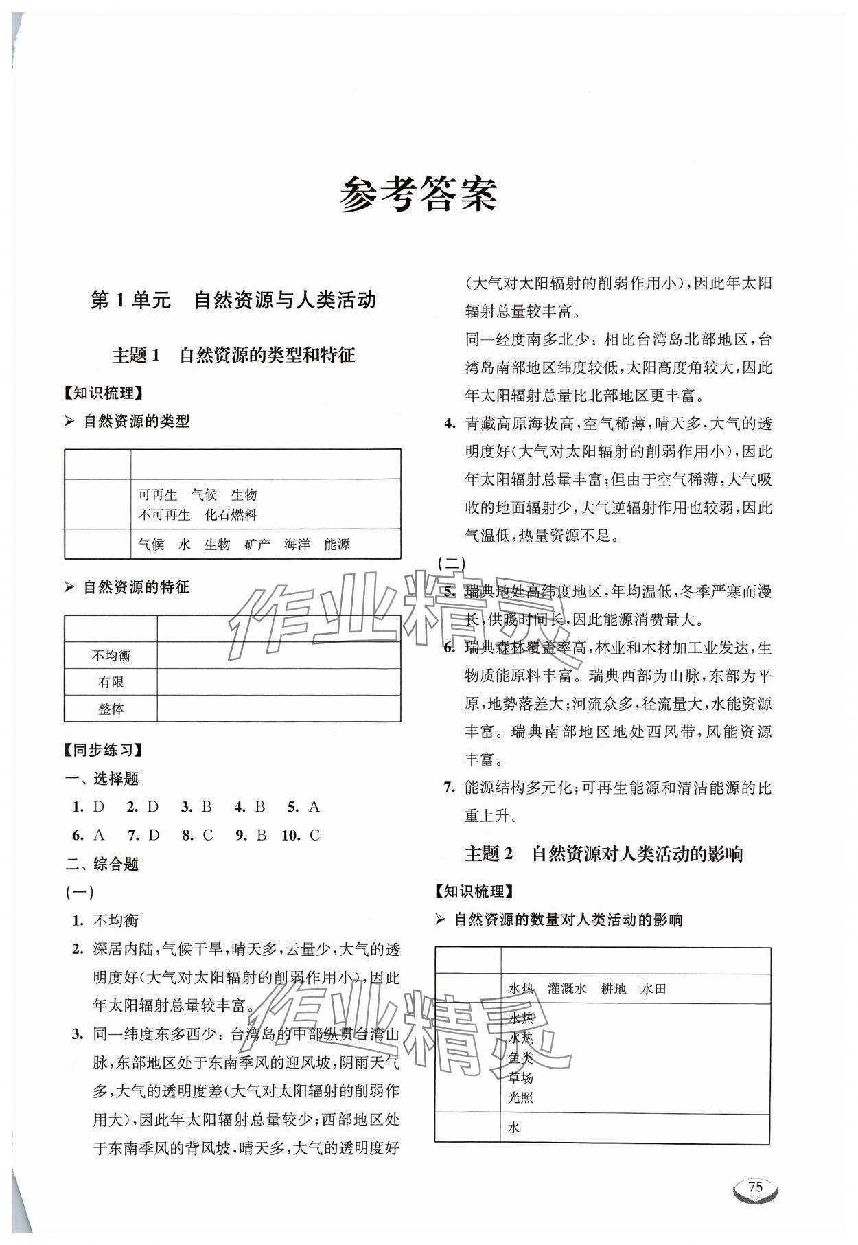 2023年40分鐘同步精準(zhǔn)練高中地理選擇性必修3滬教版 第1頁(yè)