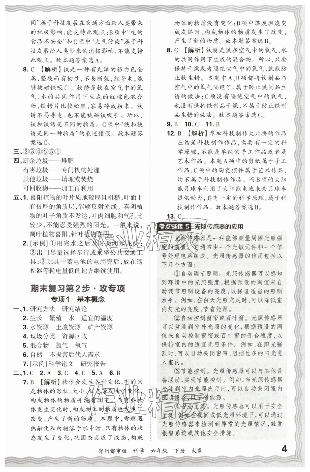 2024年王朝霞期末真題精編六年級科學(xué)下冊大象版鄭州專版 參考答案第4頁