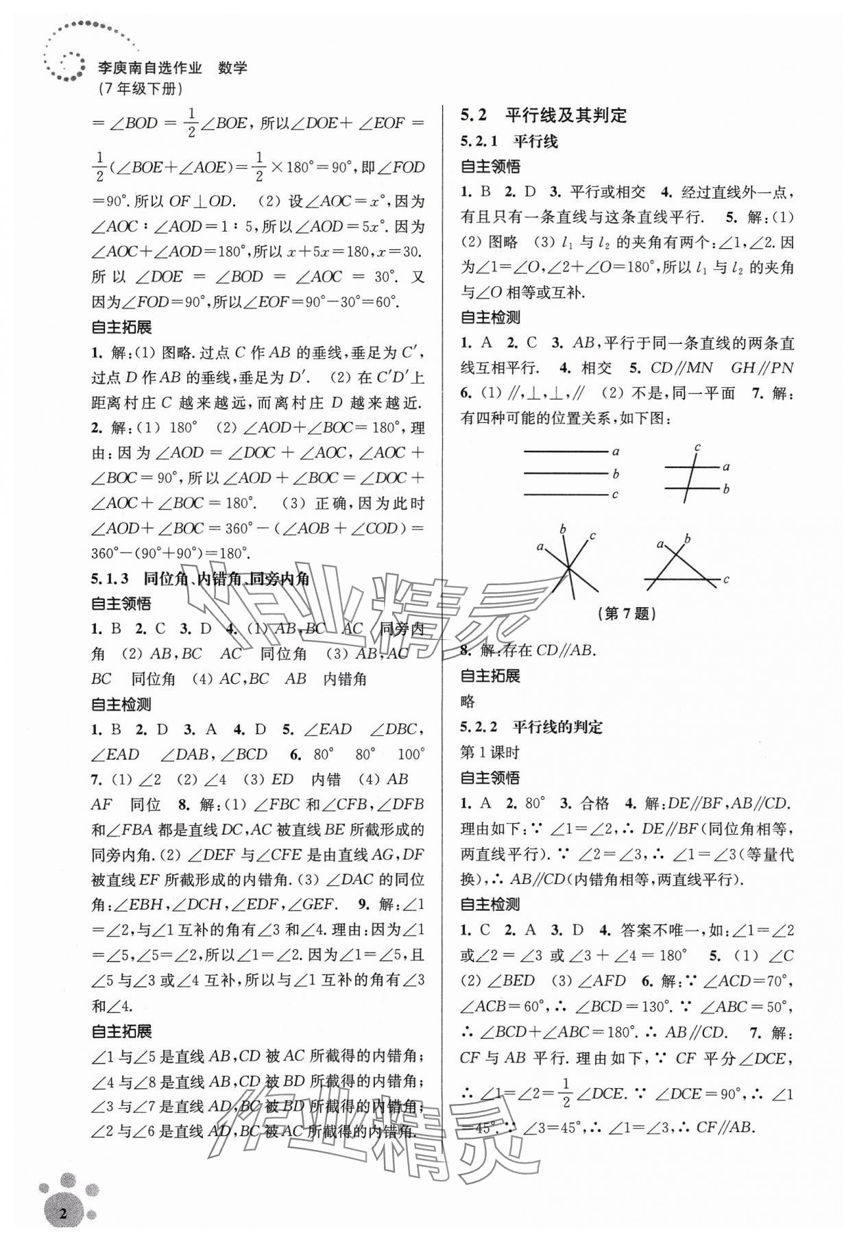 2024年李庚南初中数学自选作业七年级下册人教版 第2页