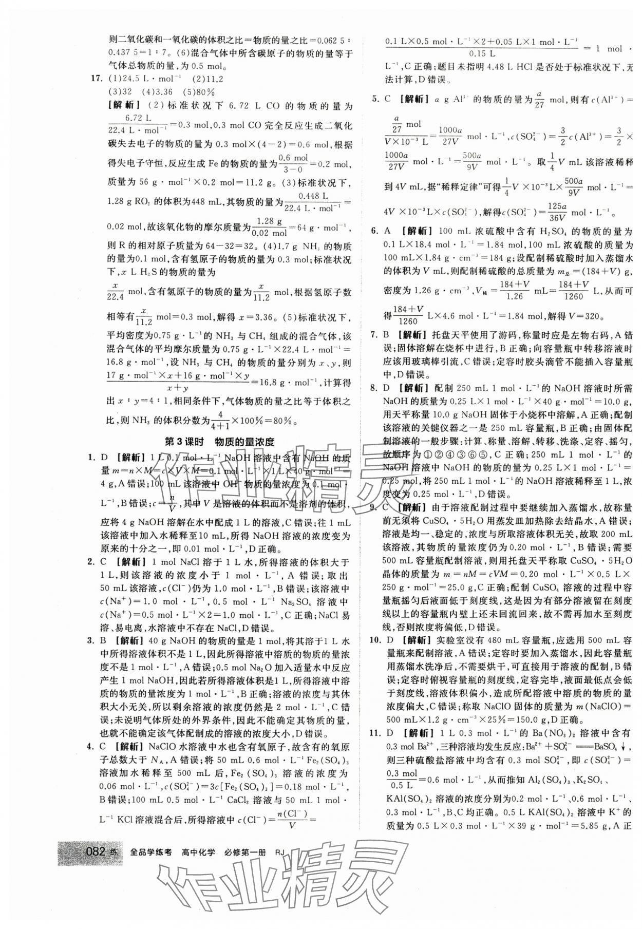 2024年全品學(xué)練考高中化學(xué)必修第一冊(cè)人教版 第16頁(yè)