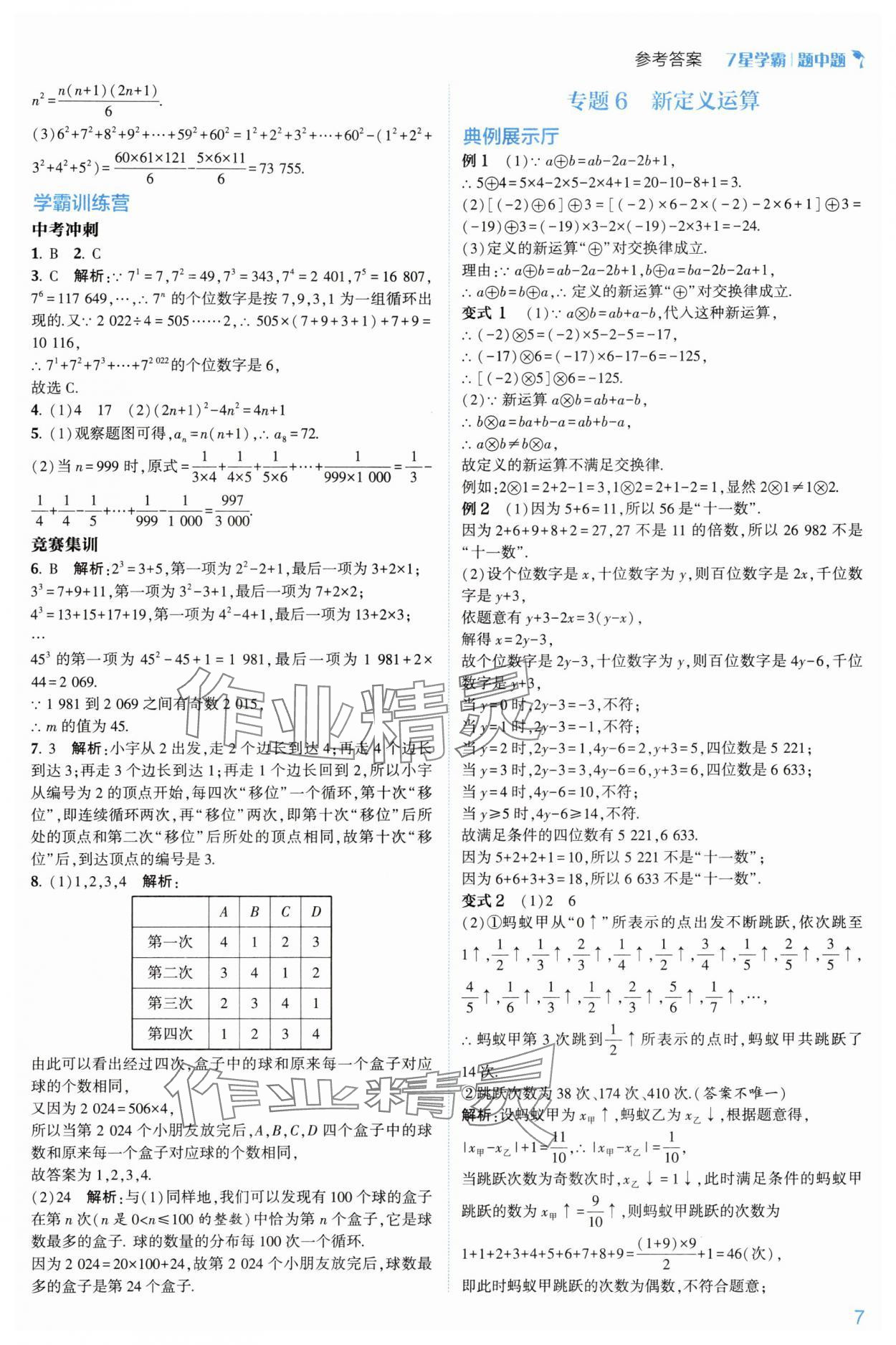 2024年學(xué)霸題中題七年級數(shù)學(xué)上冊浙教版 第17頁