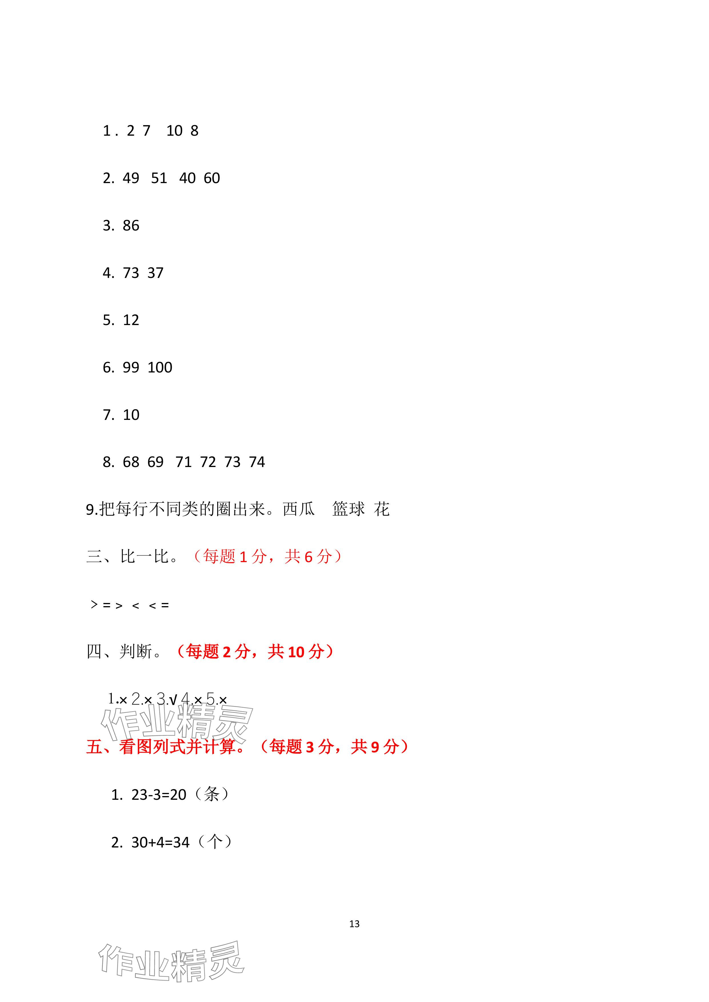 2024年单元自测试卷青岛出版社一年级数学下册人教版 参考答案第13页