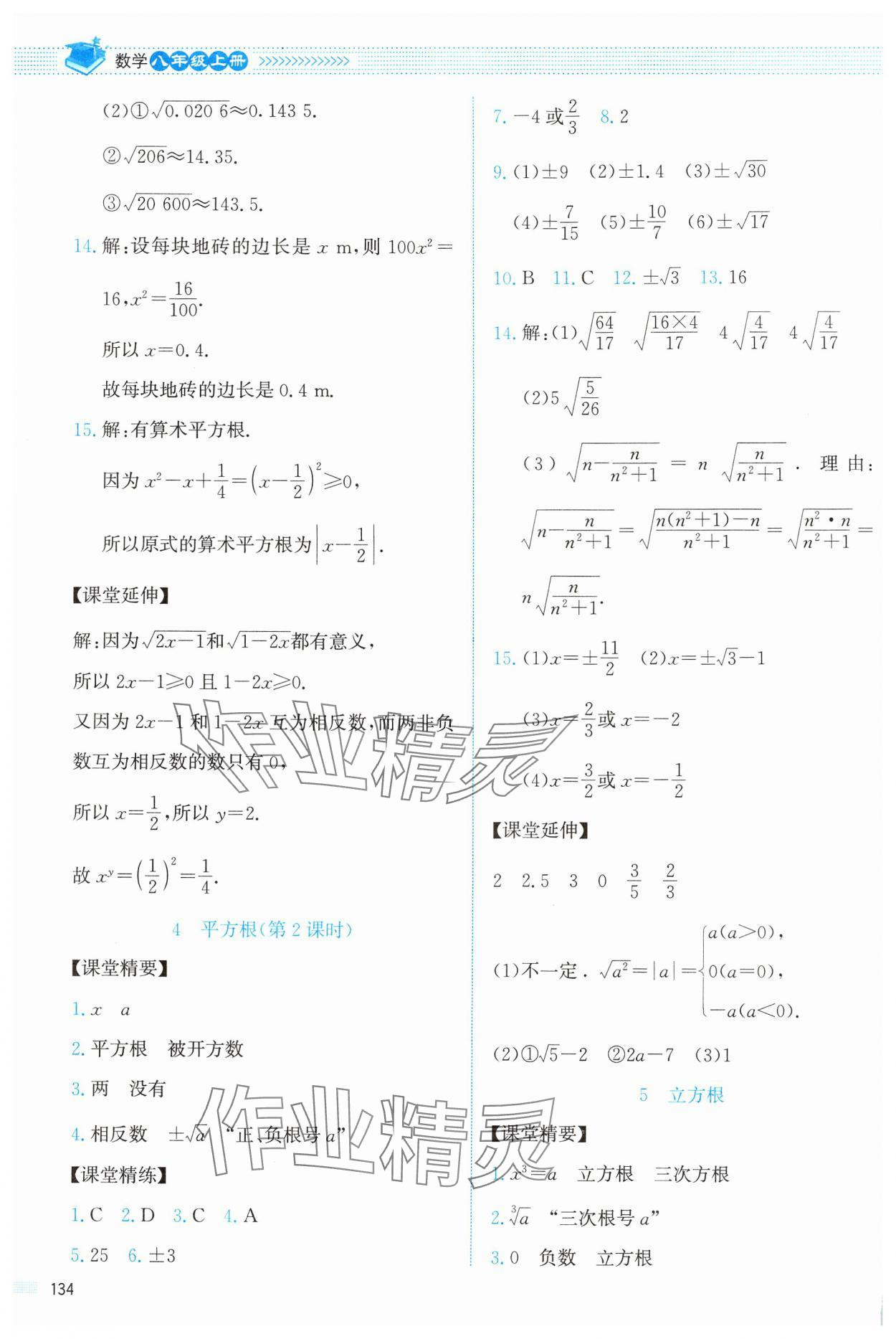 2024年課堂精練八年級數(shù)學上冊北師大版 第6頁