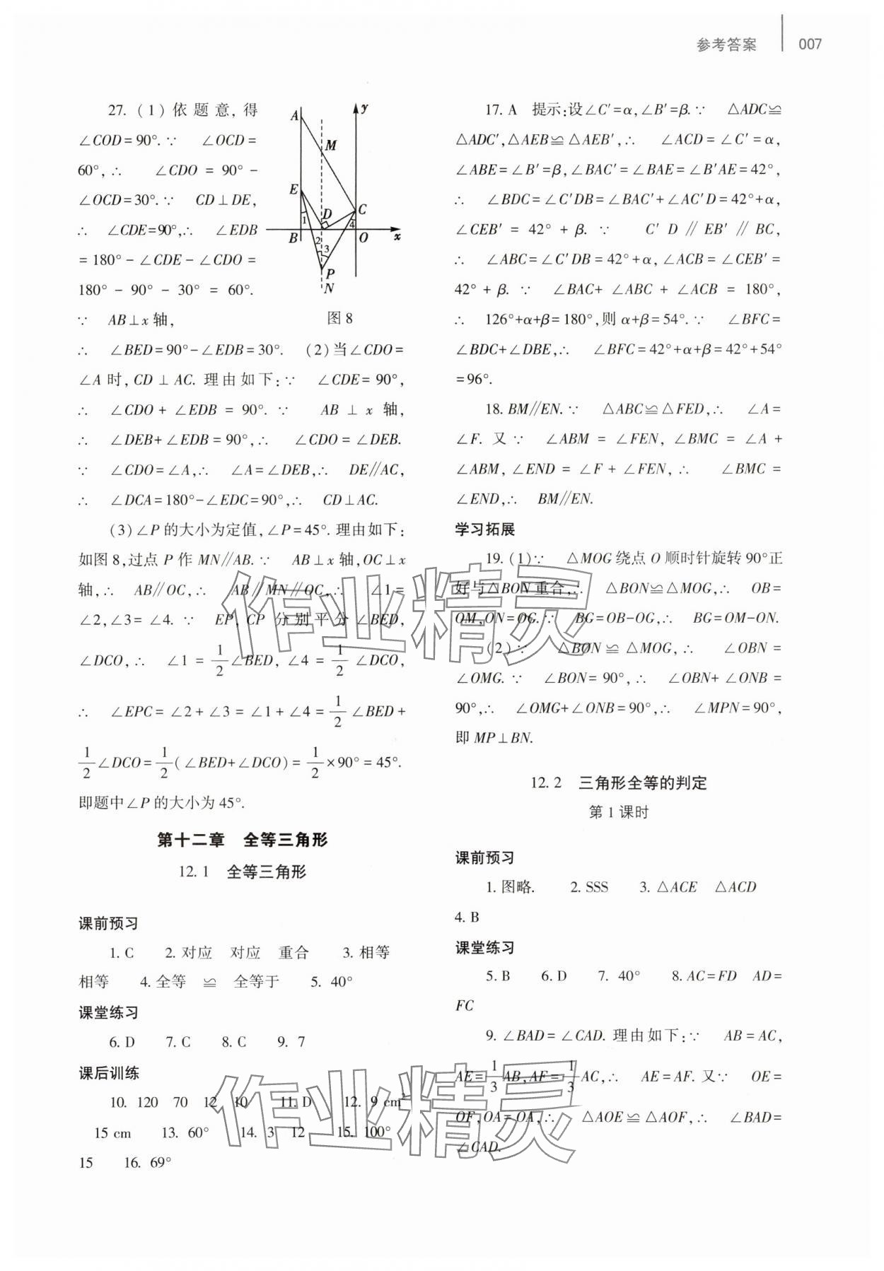 2023年基础训练大象出版社八年级数学上册人教版 参考答案第7页