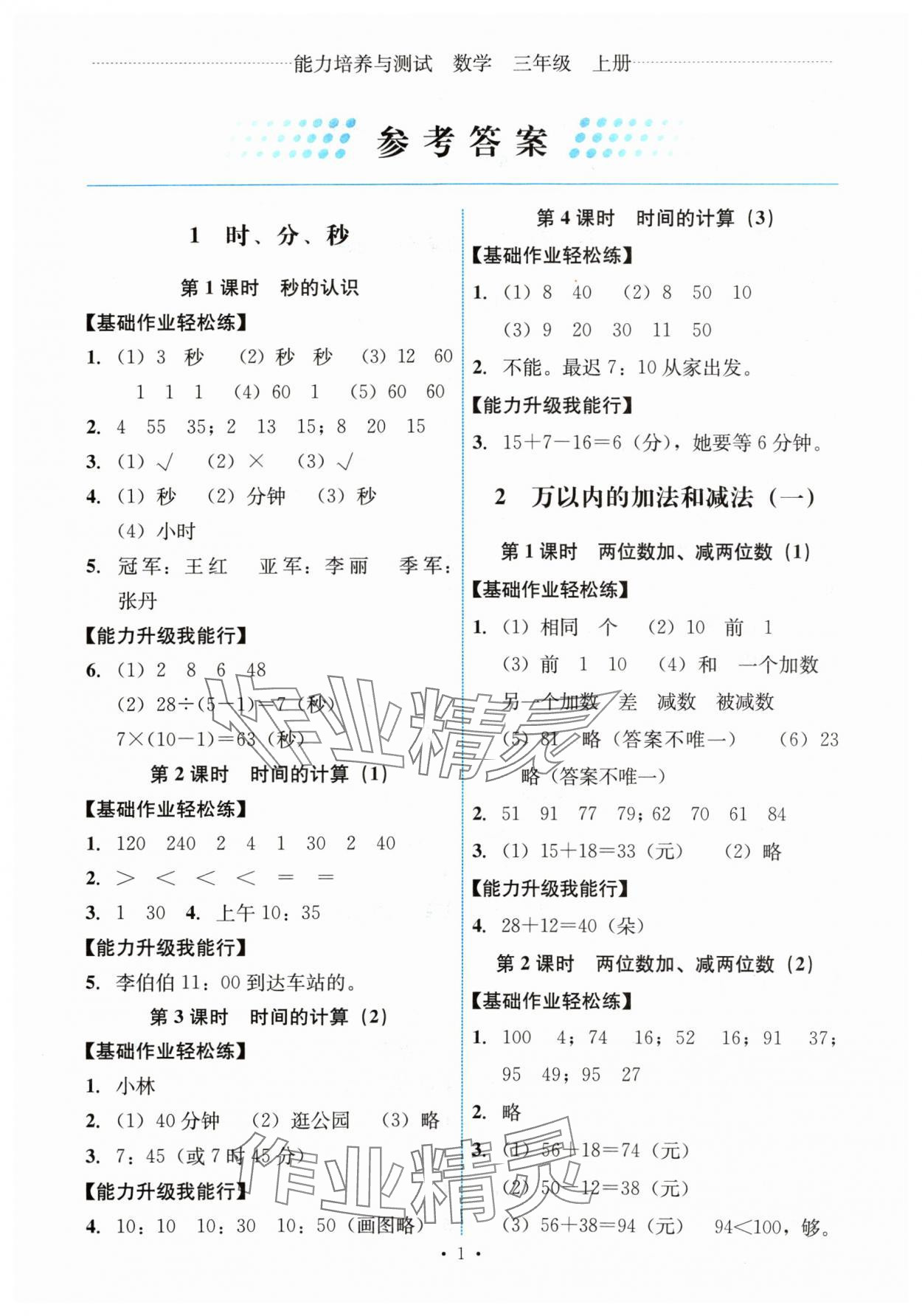 2024年能力培養(yǎng)與測試三年級數(shù)學(xué)上冊人教版湖南專版 第1頁