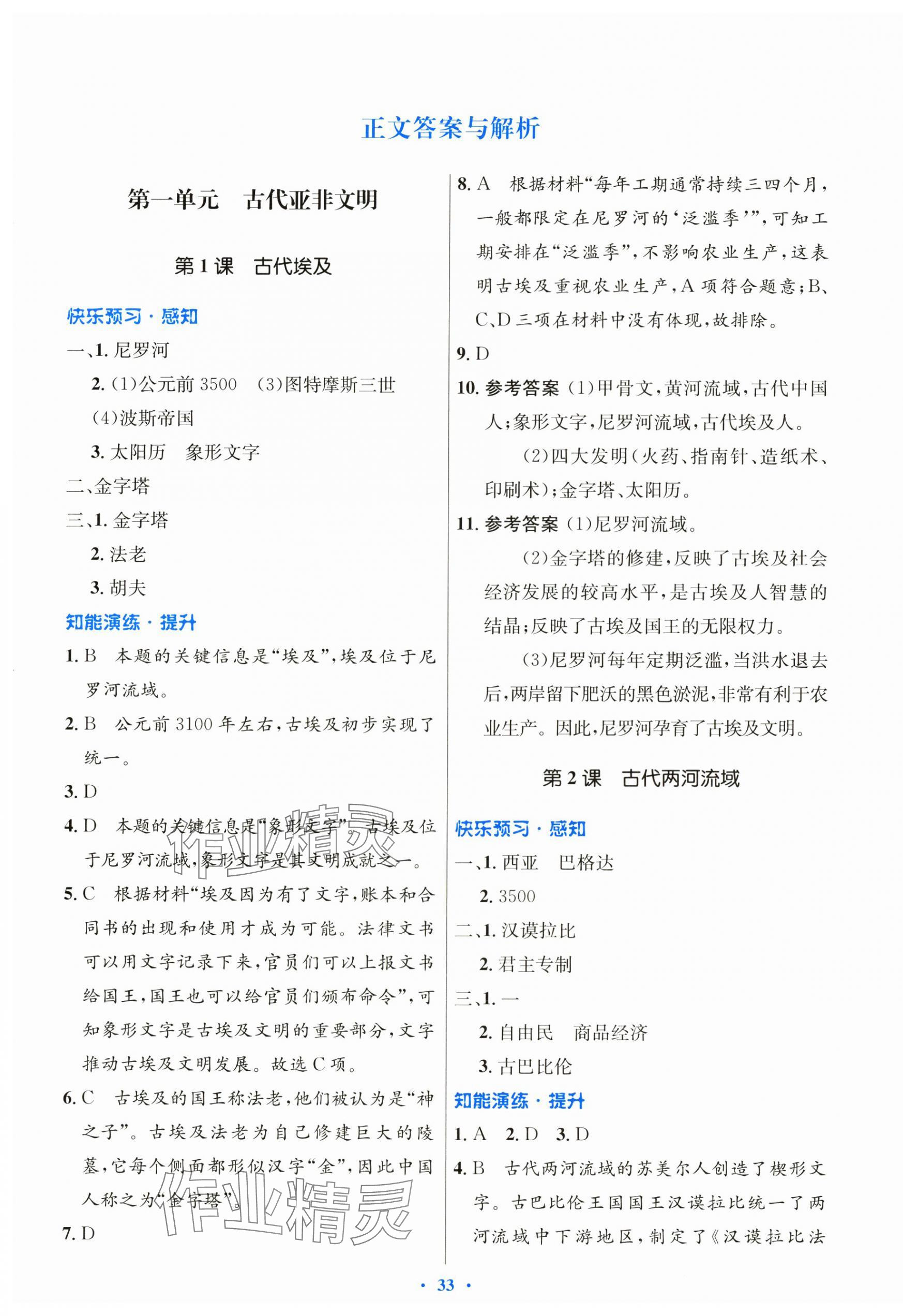 2024年同步測控優(yōu)化設(shè)計九年級歷史上冊人教版 第1頁