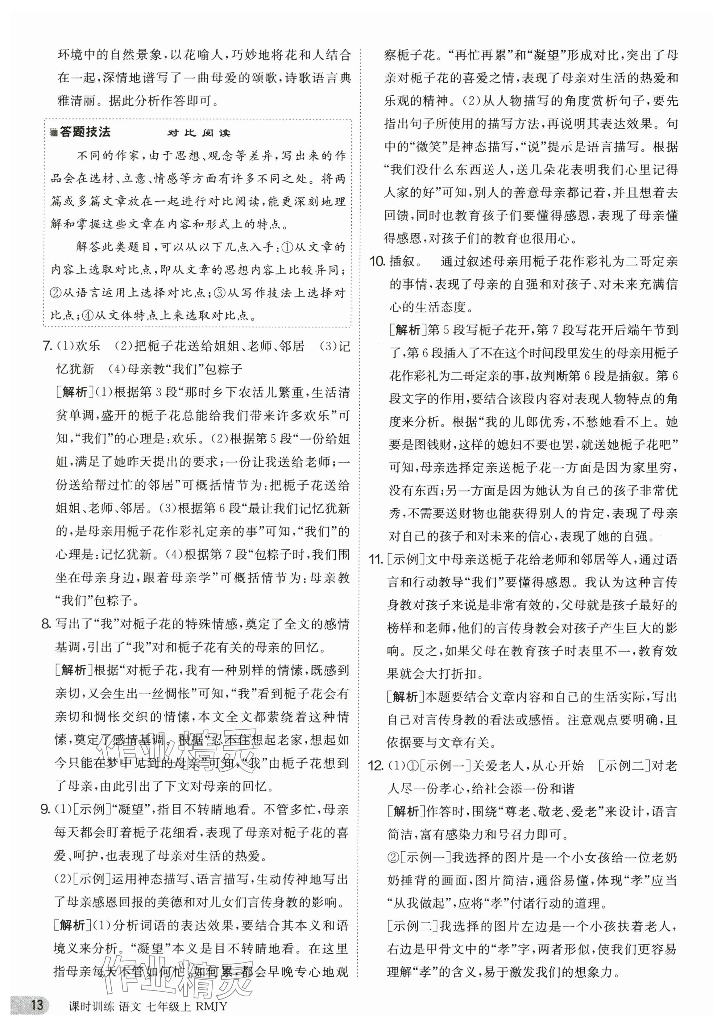 2023年课时训练七年级语文上册人教版江苏人民出版社 第13页