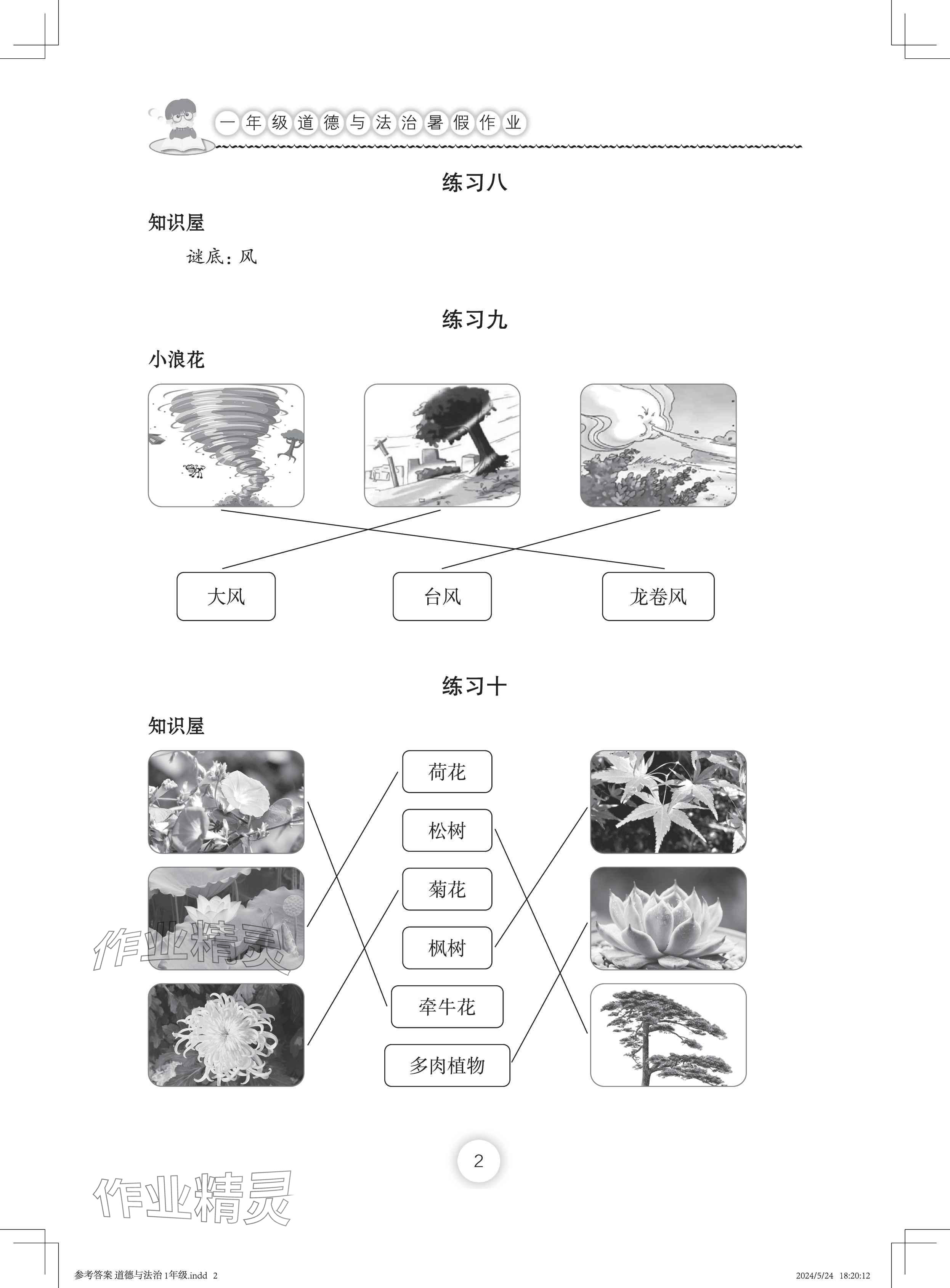 2024年暑假作业长江少年儿童出版社一年级道德与法治人教版 参考答案第2页