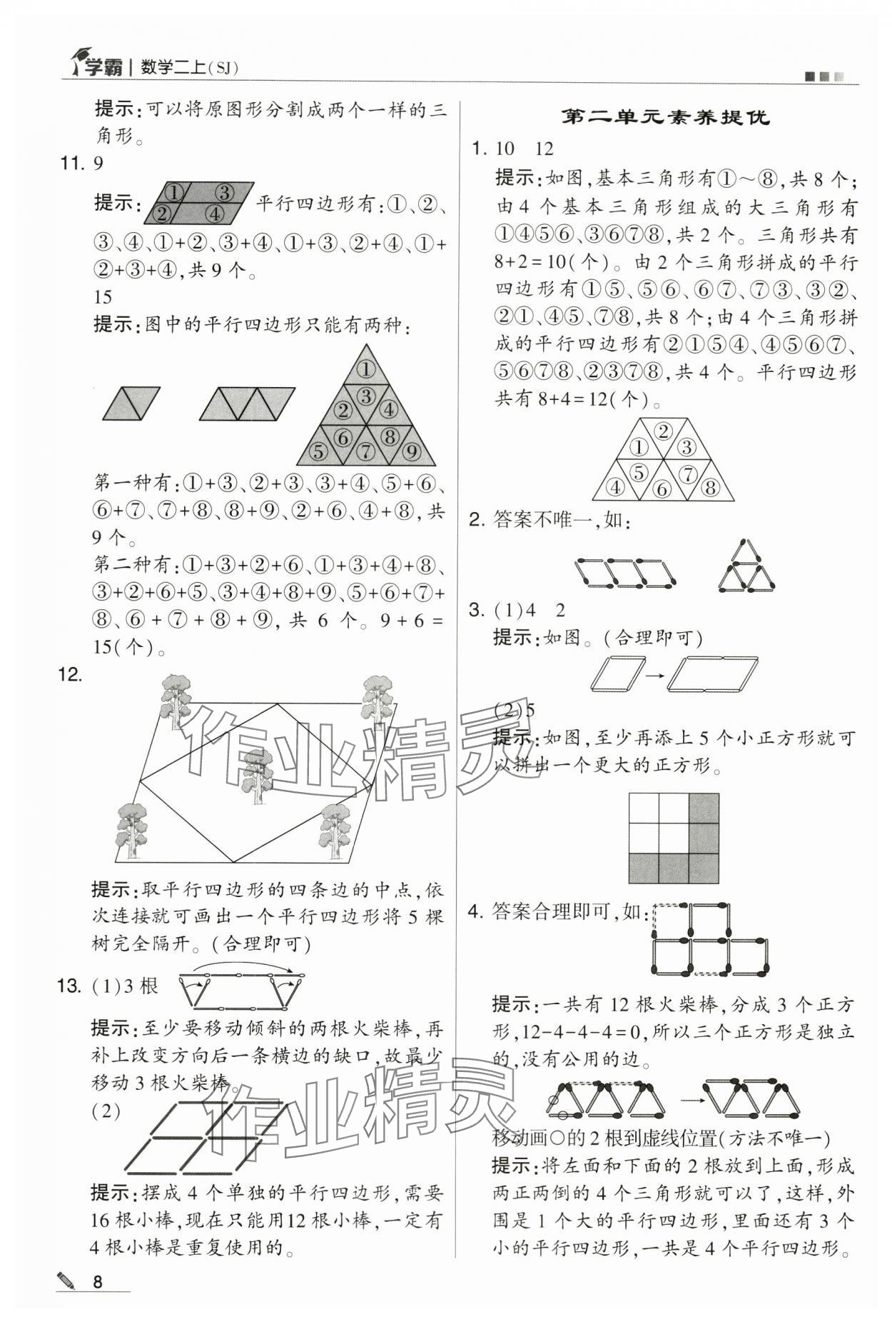 2024年學(xué)霸甘肅少年兒童出版社二年級數(shù)學(xué)上冊蘇教版 第8頁