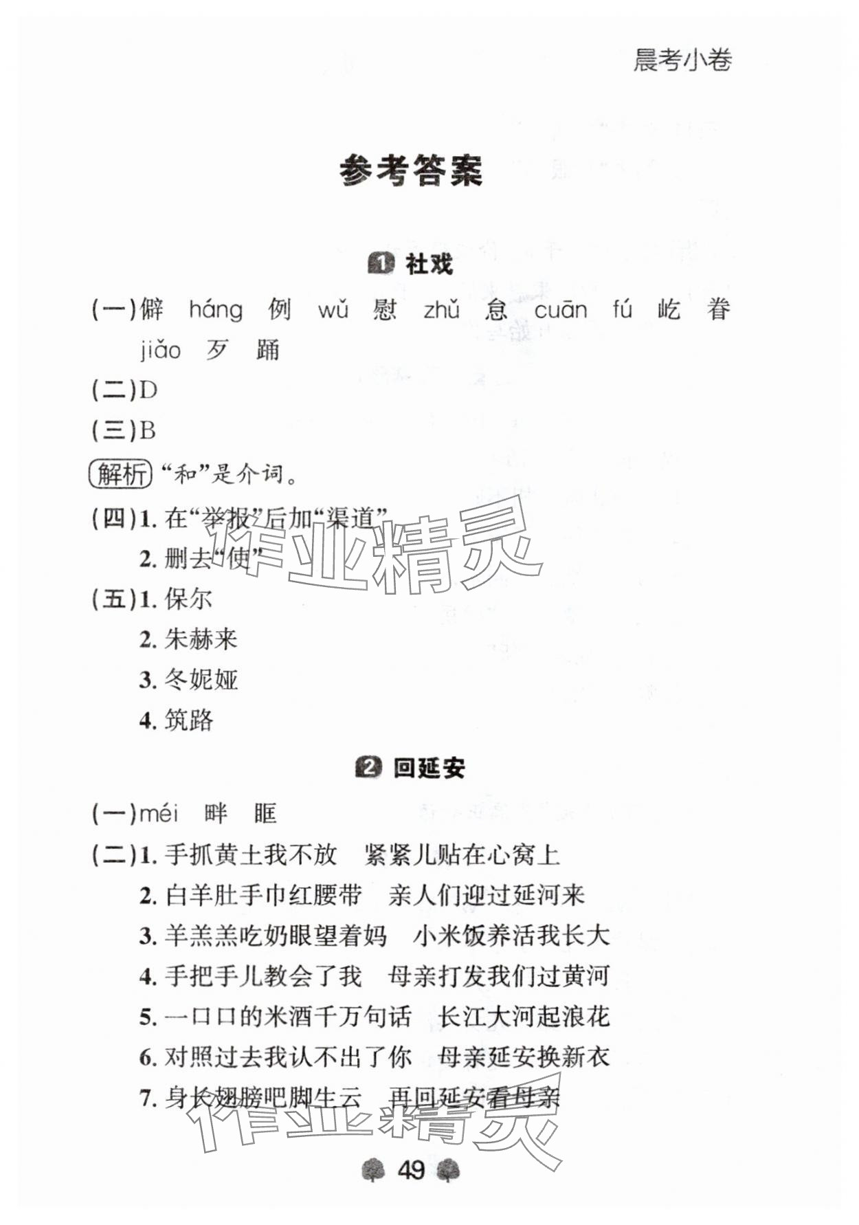 2024年点石成金金牌每课通八年级语文下册人教版辽宁专版 参考答案第1页