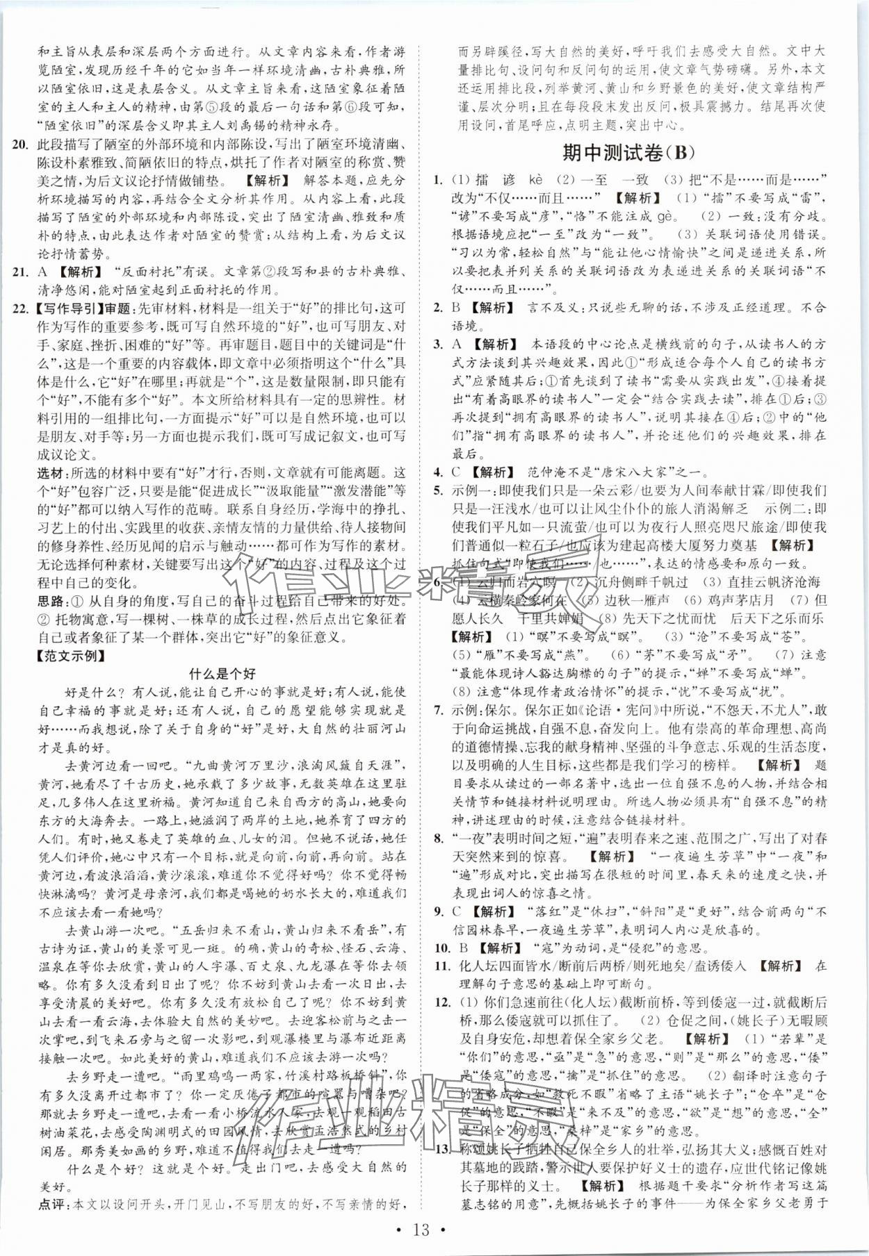 2023年江苏密卷九年级语文上册全国版 第13页