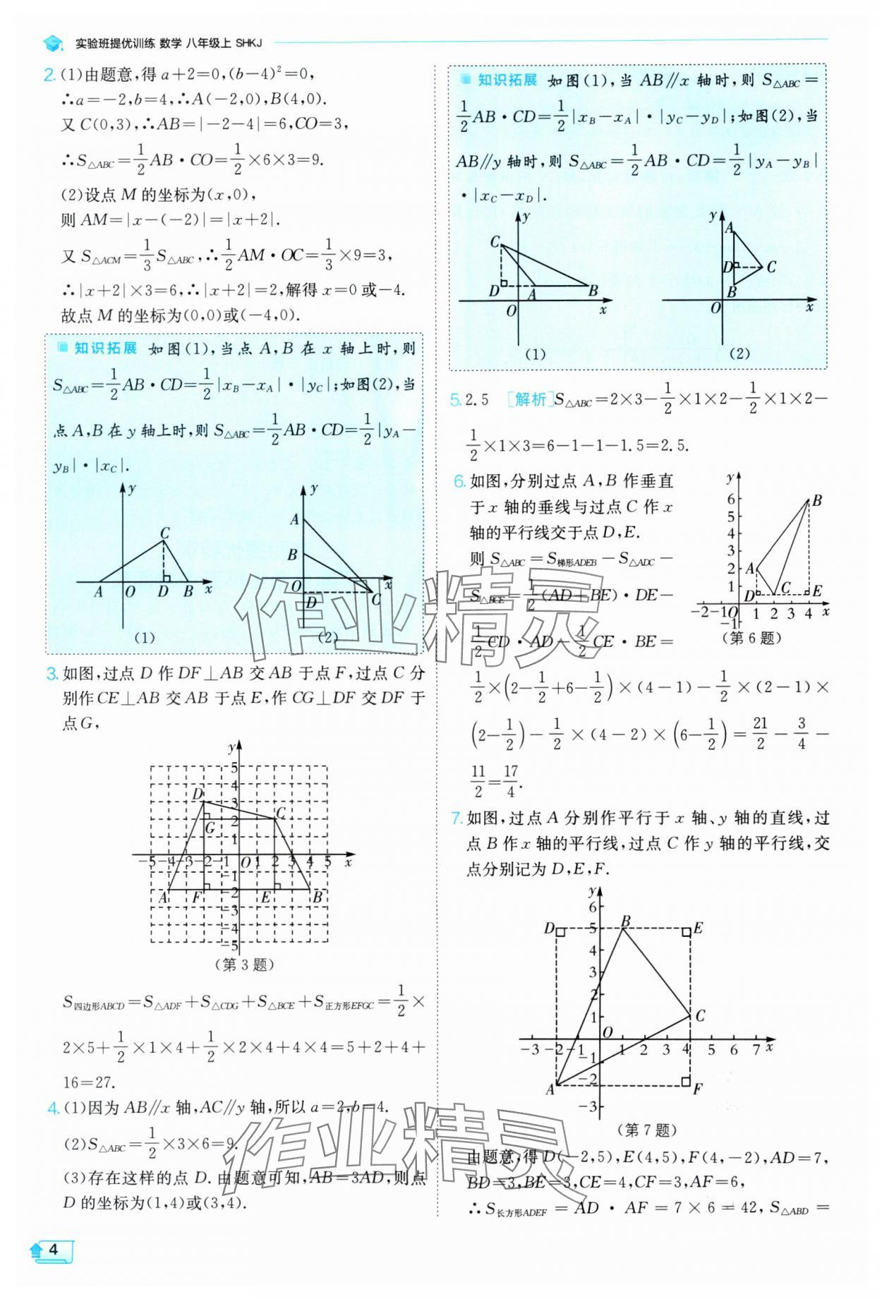 2024年實驗班提優(yōu)訓(xùn)練八年級數(shù)學(xué)上冊滬科版 參考答案第5頁