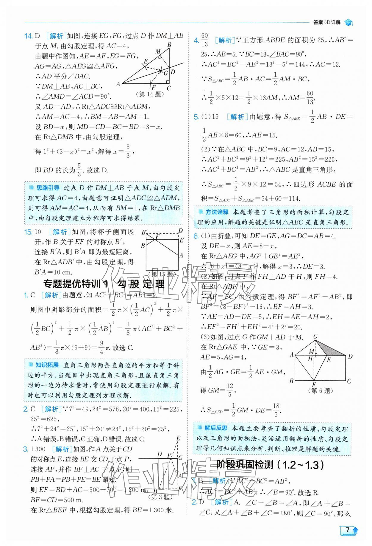 2024年實(shí)驗(yàn)班提優(yōu)訓(xùn)練八年級(jí)數(shù)學(xué)上冊(cè)北師大版 參考答案第7頁(yè)