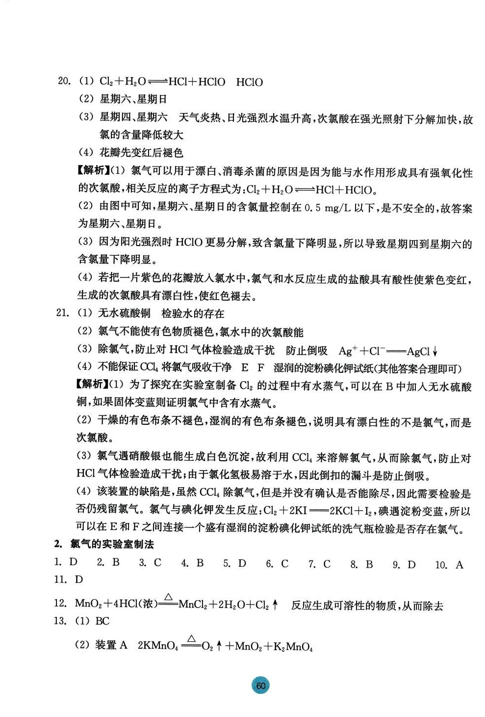 2024年作業(yè)本浙江教育出版社高中化學(xué)必修第一冊(cè) 參考答案第12頁