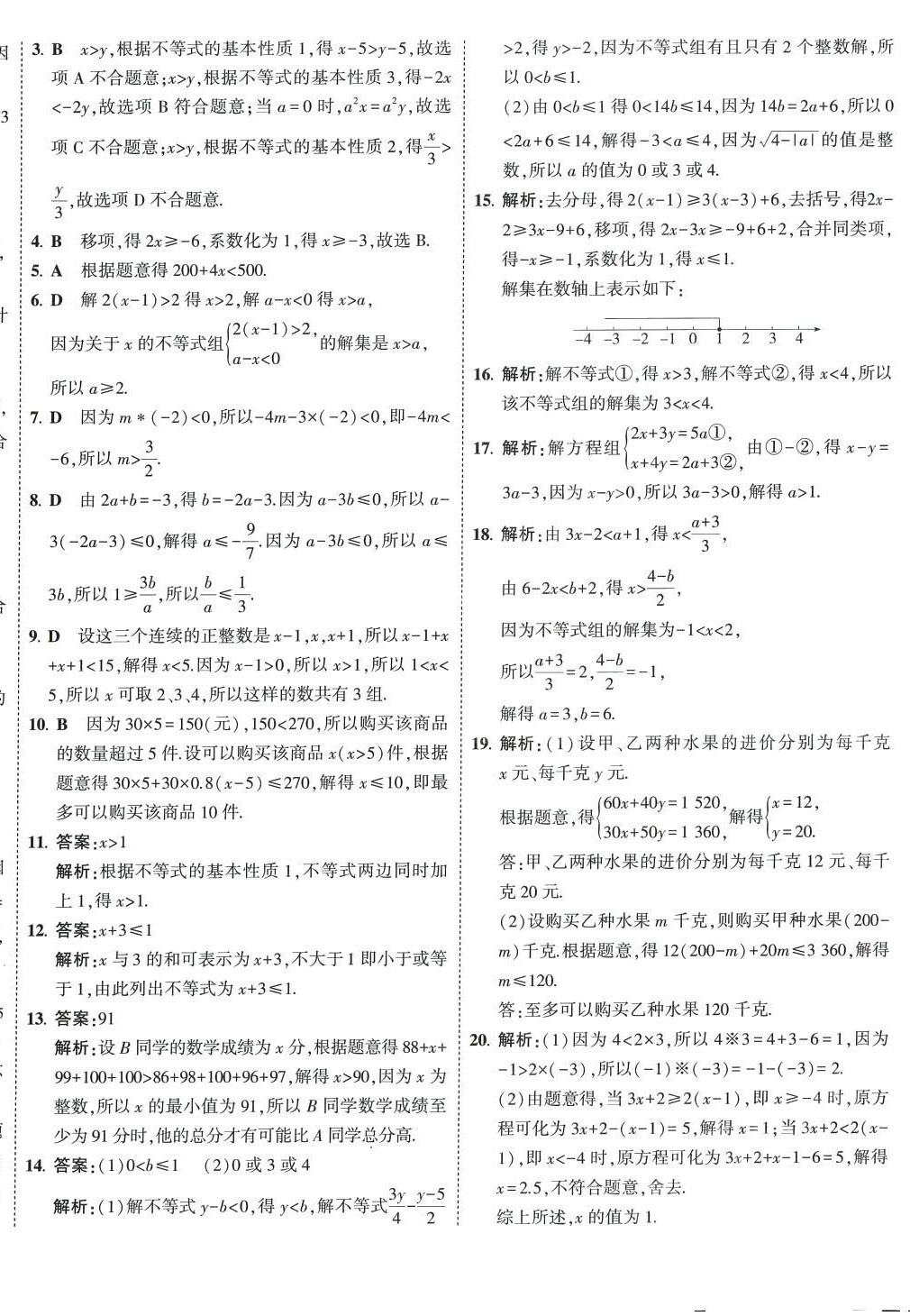 2024年5年中考3年模拟初中试卷七年级数学下册沪科版 第4页