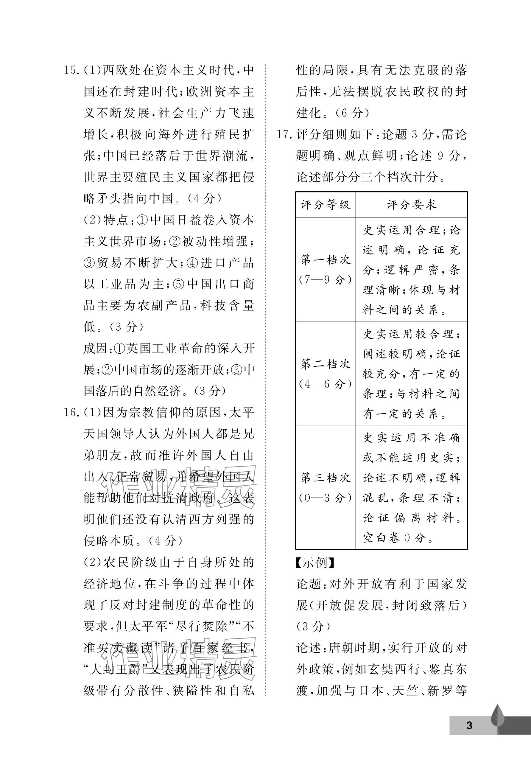 2024年黄冈作业本武汉大学出版社八年级历史上册人教版 参考答案第3页