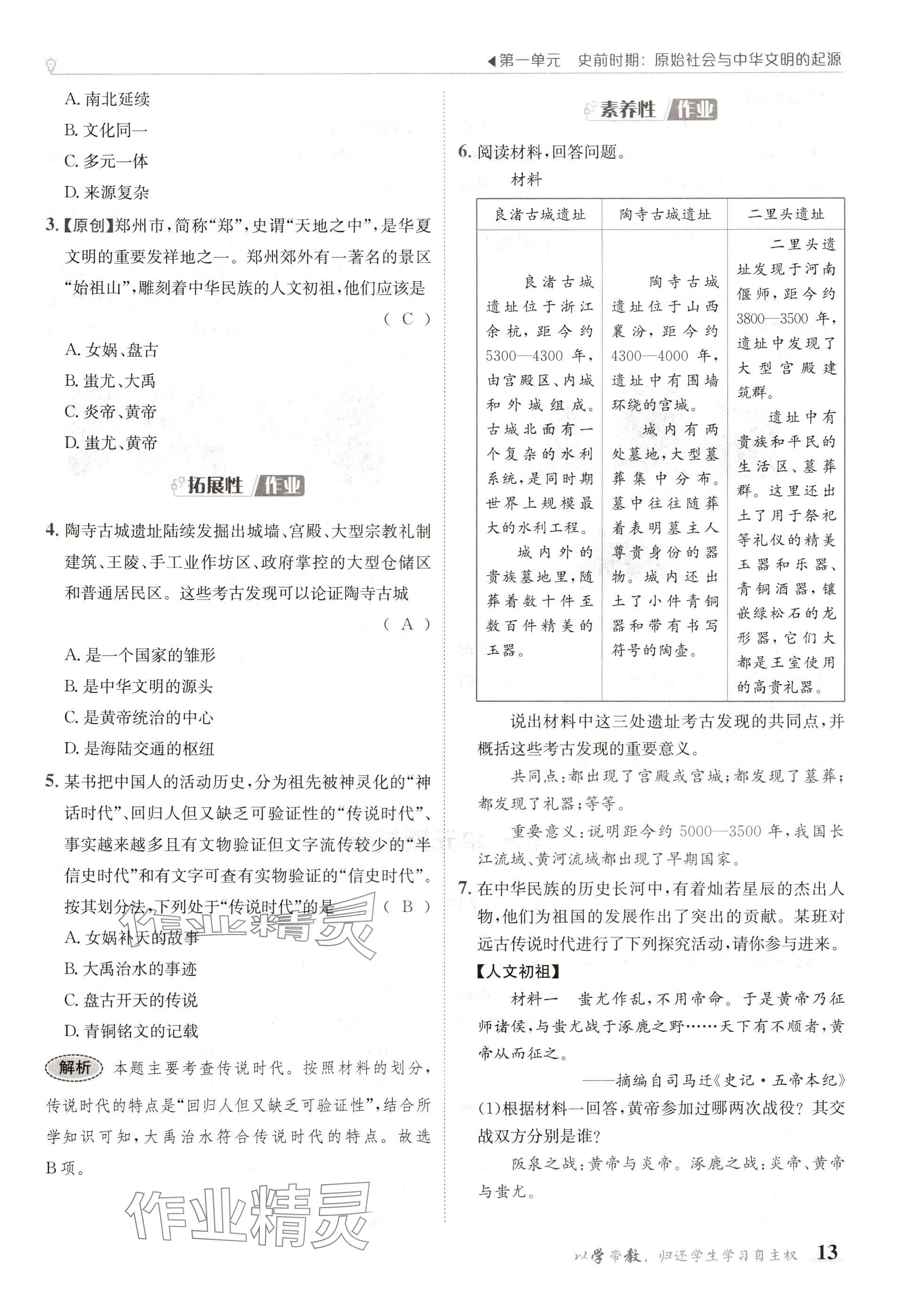 2024年金太陽導(dǎo)學(xué)案七年級(jí)歷史上冊(cè)人教版 參考答案第13頁