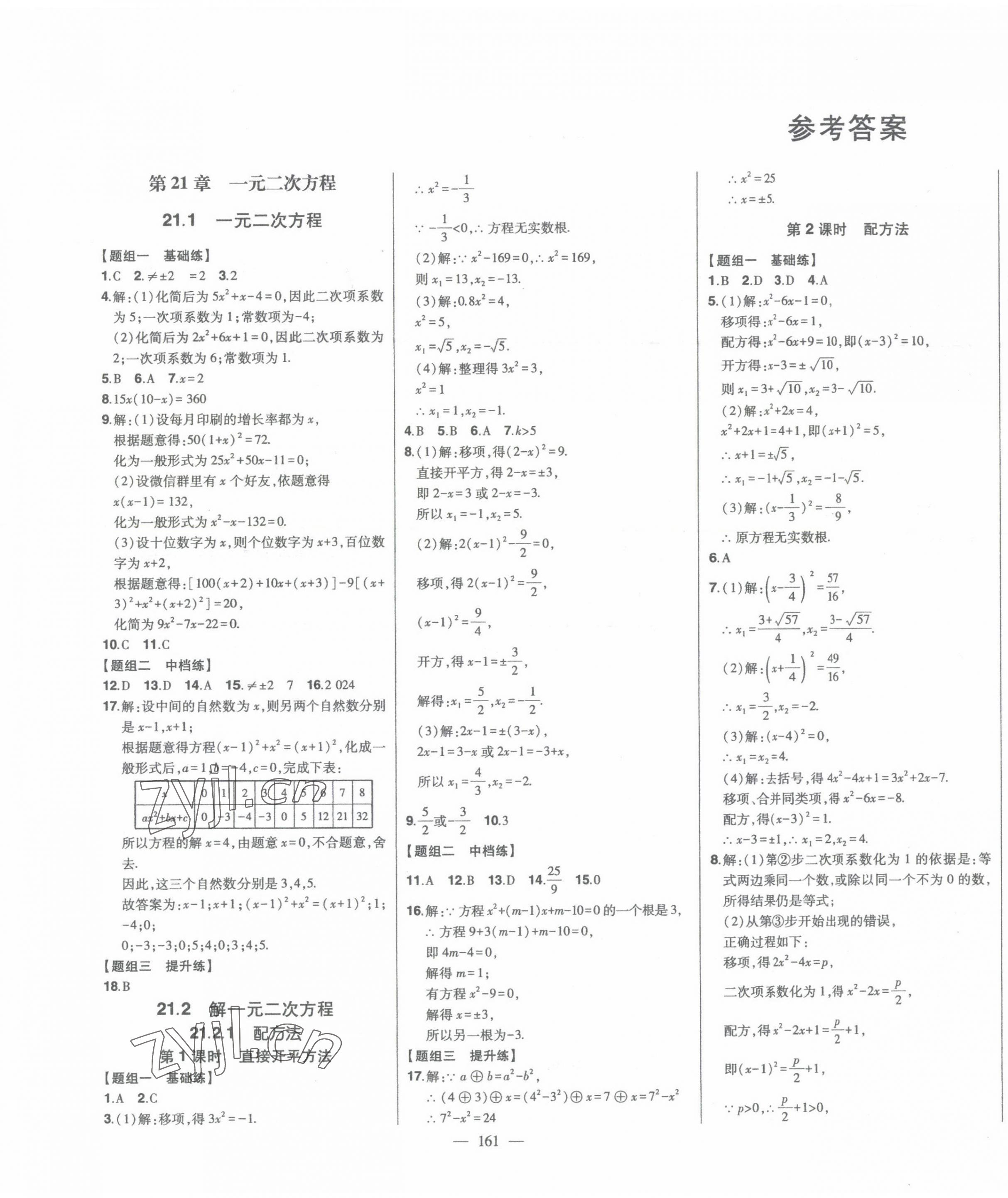 2023年初中新課標名師學案智慧大課堂九年級數(shù)學上冊人教版 第1頁