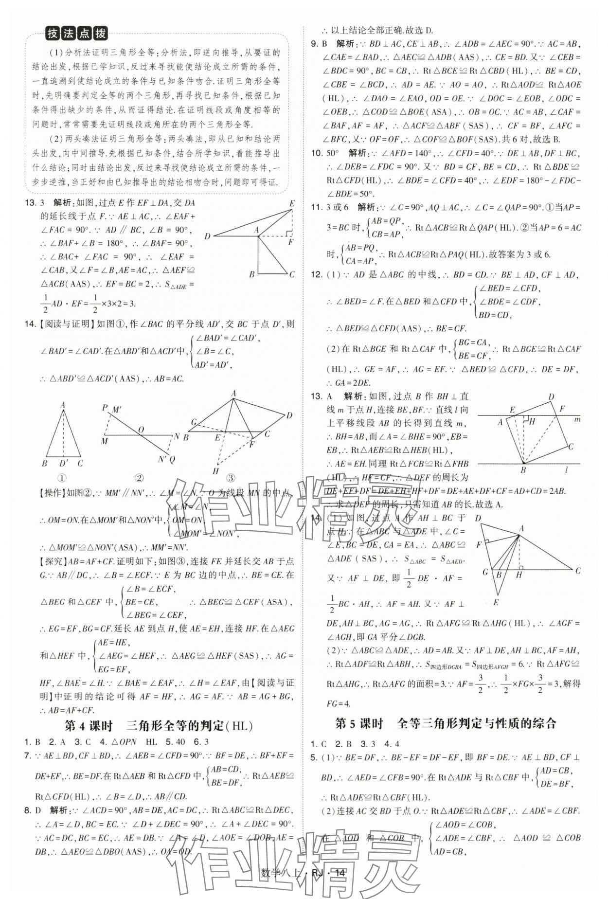 2024年學(xué)霸題中題八年級(jí)數(shù)學(xué)上冊(cè)人教版 參考答案第14頁(yè)